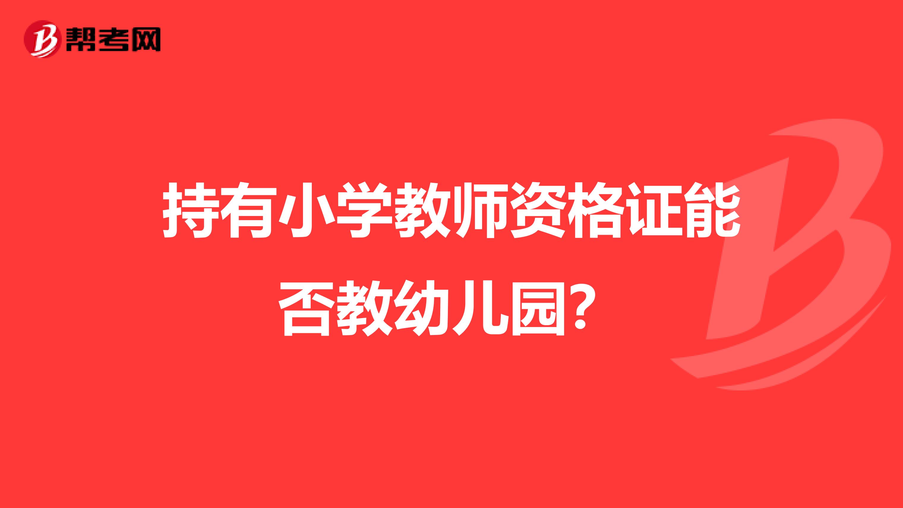 持有小学教师资格证能否教幼儿园？