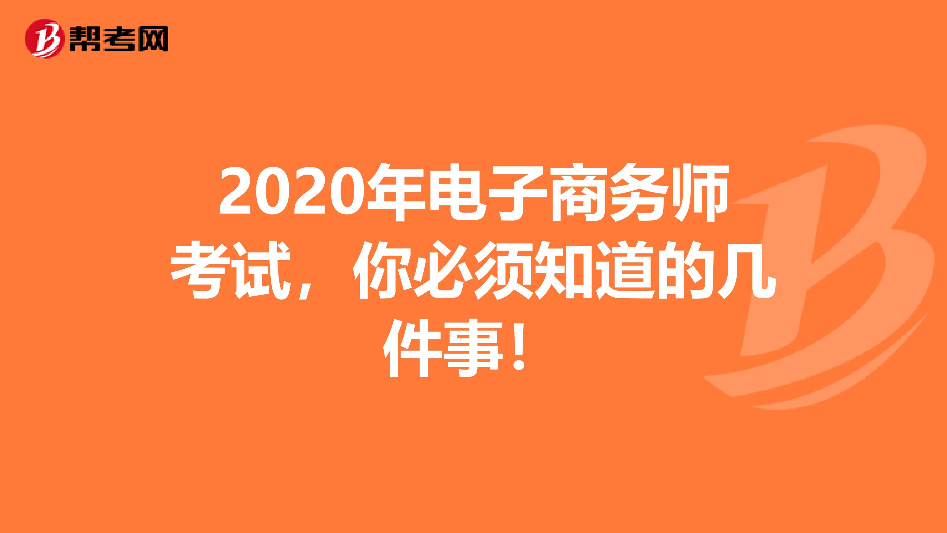 2020年电子商务师考试，你必须知道的几件事！