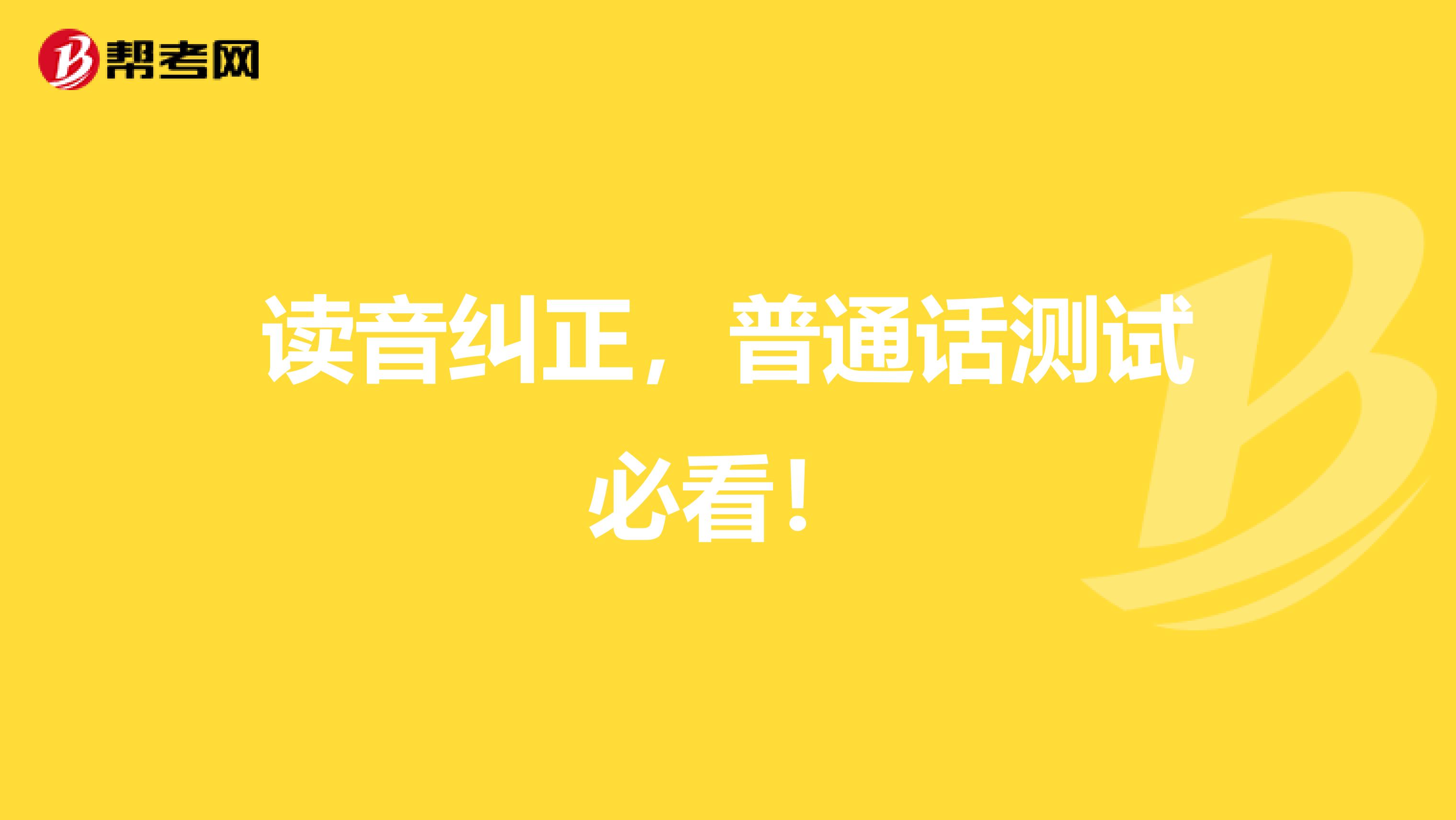 读音纠正，普通话测试必看！