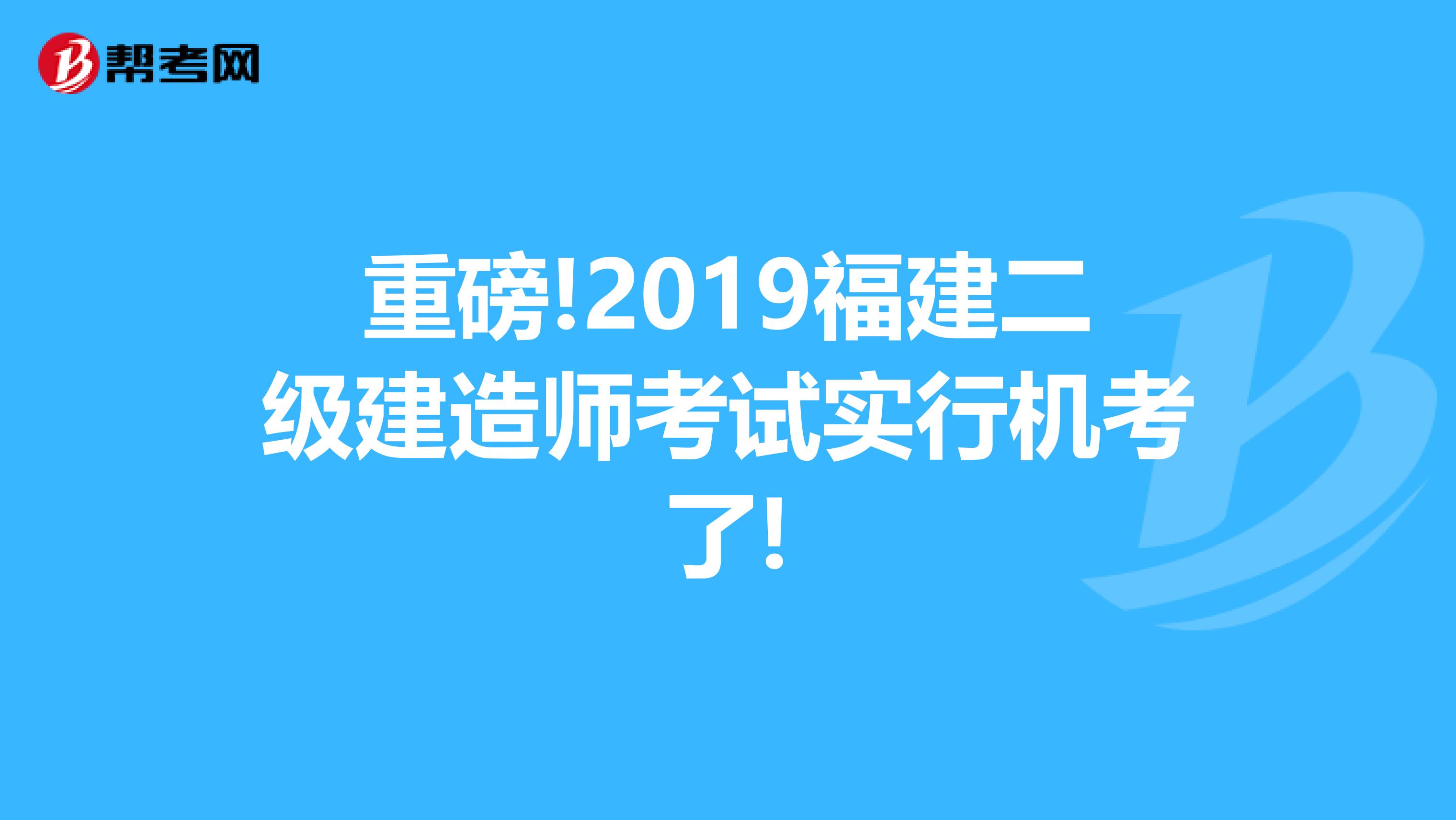 重磅!2019福建二級(jí)建造師考試實(shí)行機(jī)考了!