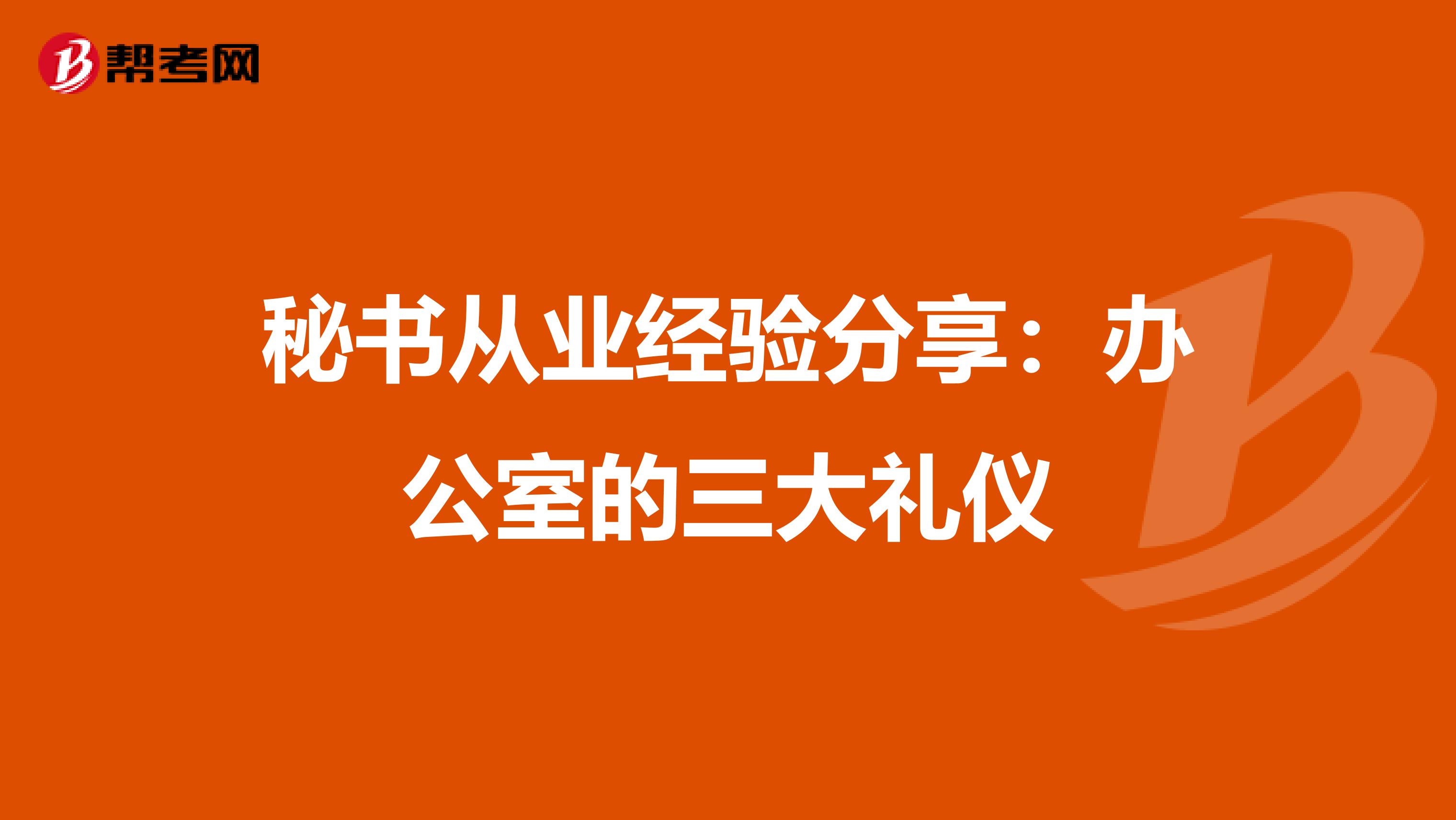 秘书从业经验分享：办公室的三大礼仪