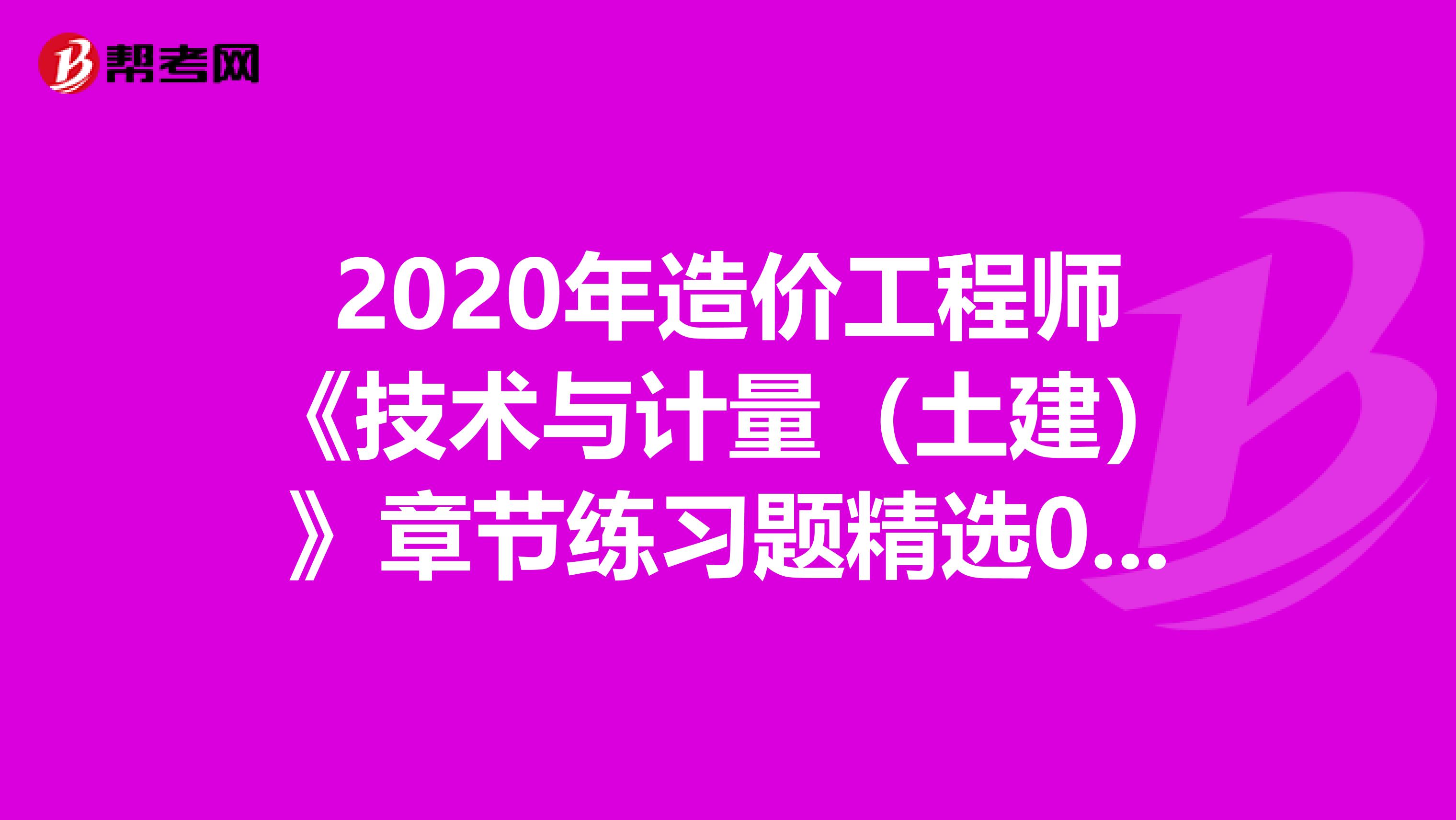 2020年造价工程师《技术与计量（土建）》章节练习题精选0403