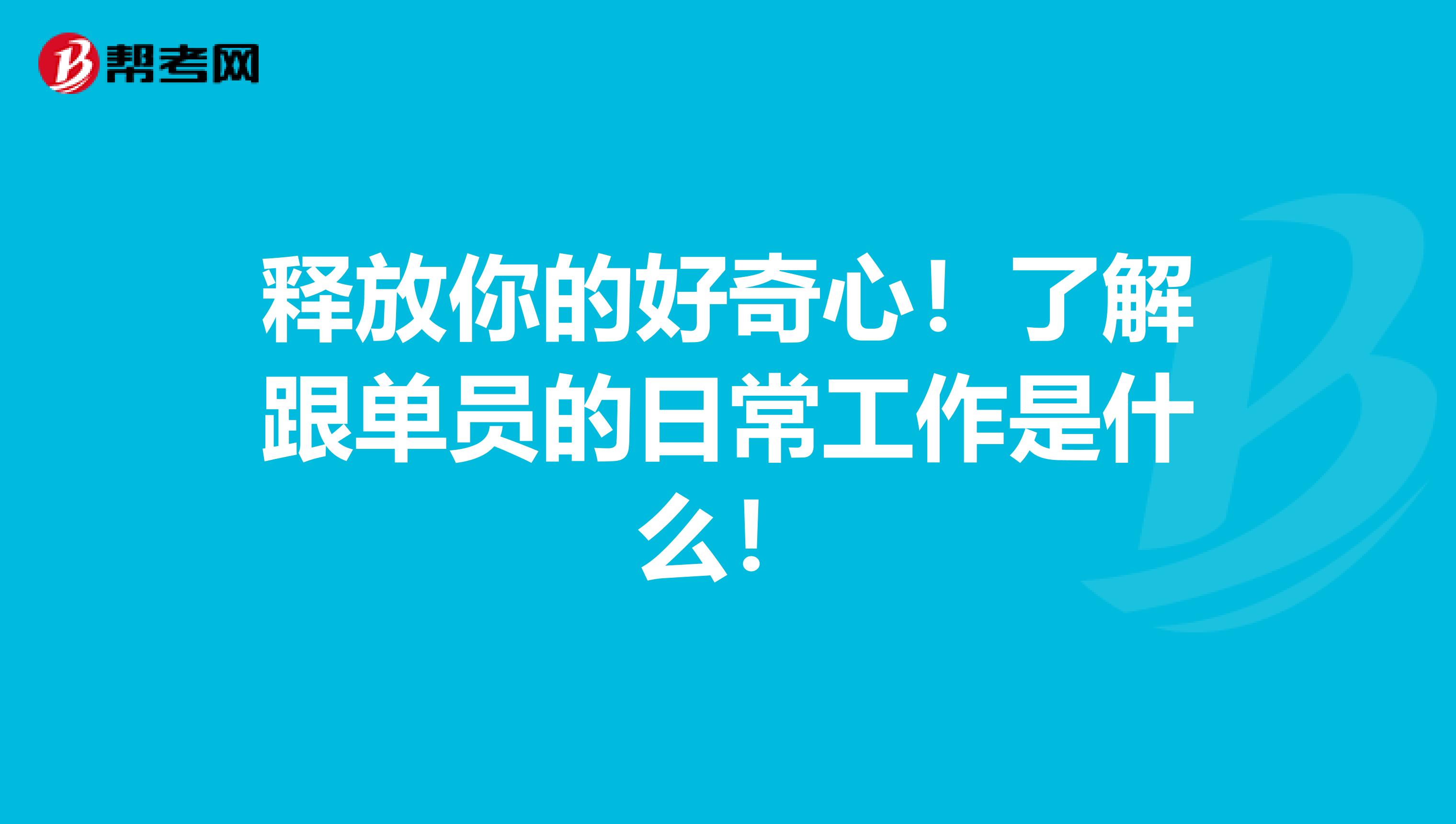 释放你的好奇心！了解跟单员的日常工作是什么！