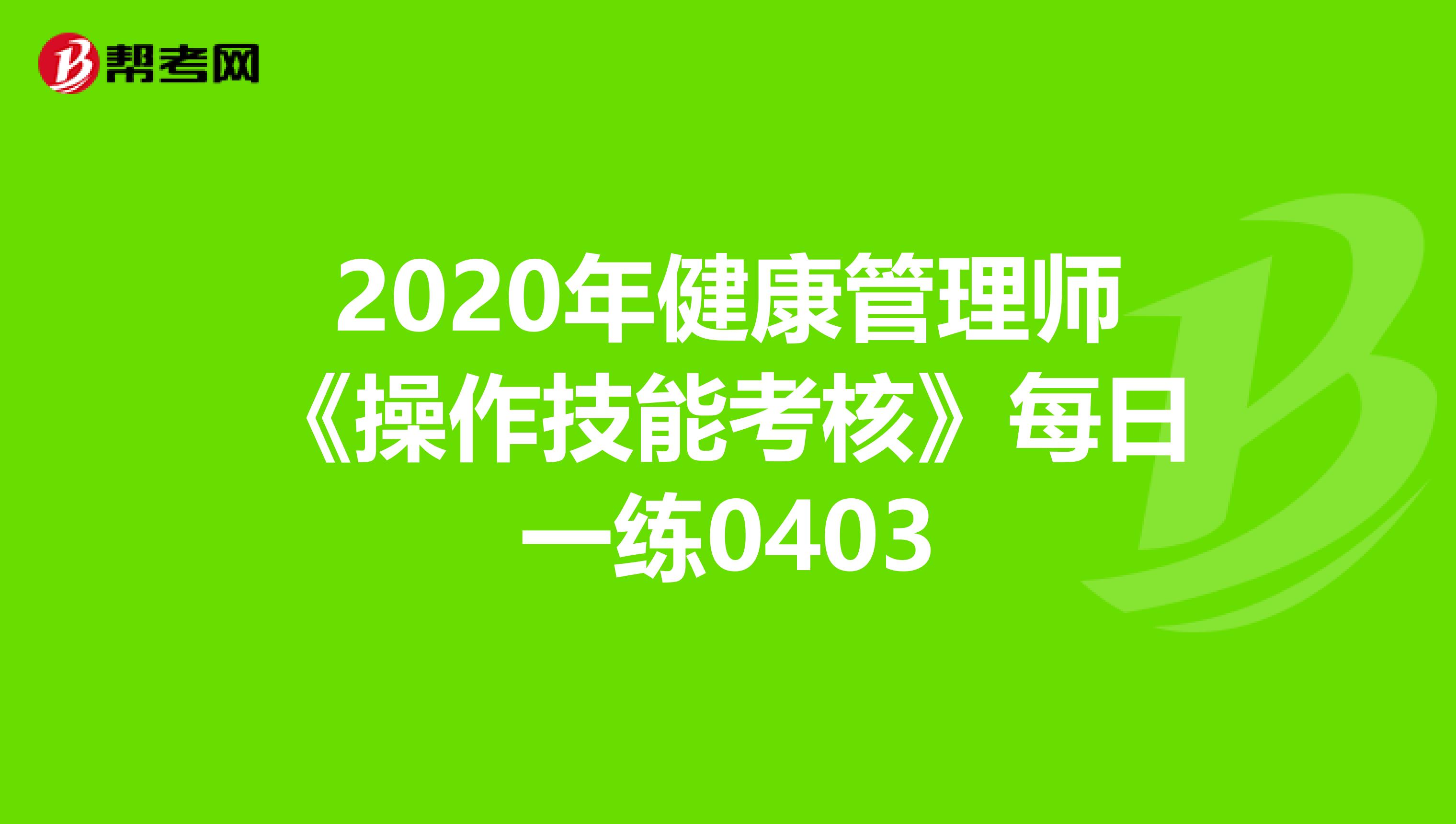 2020年健康管理师《操作技能考核》每日一练0403