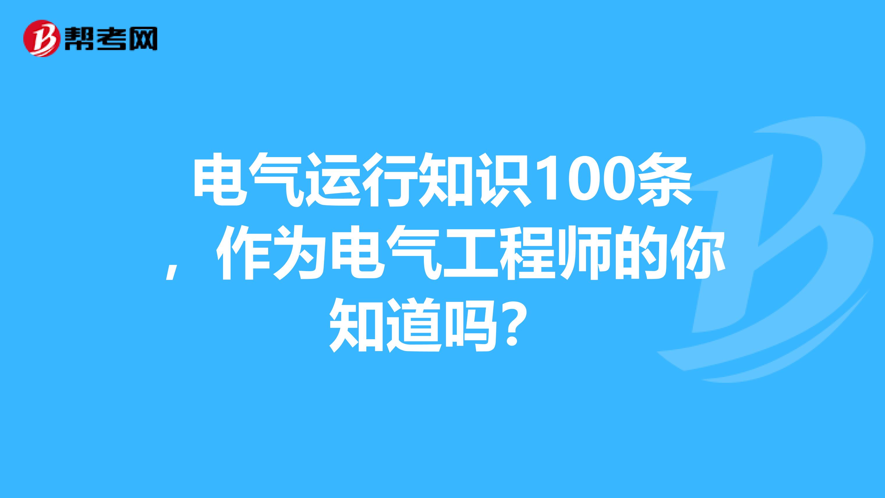 电气运行知识100条，作为电气工程师的你知道吗？