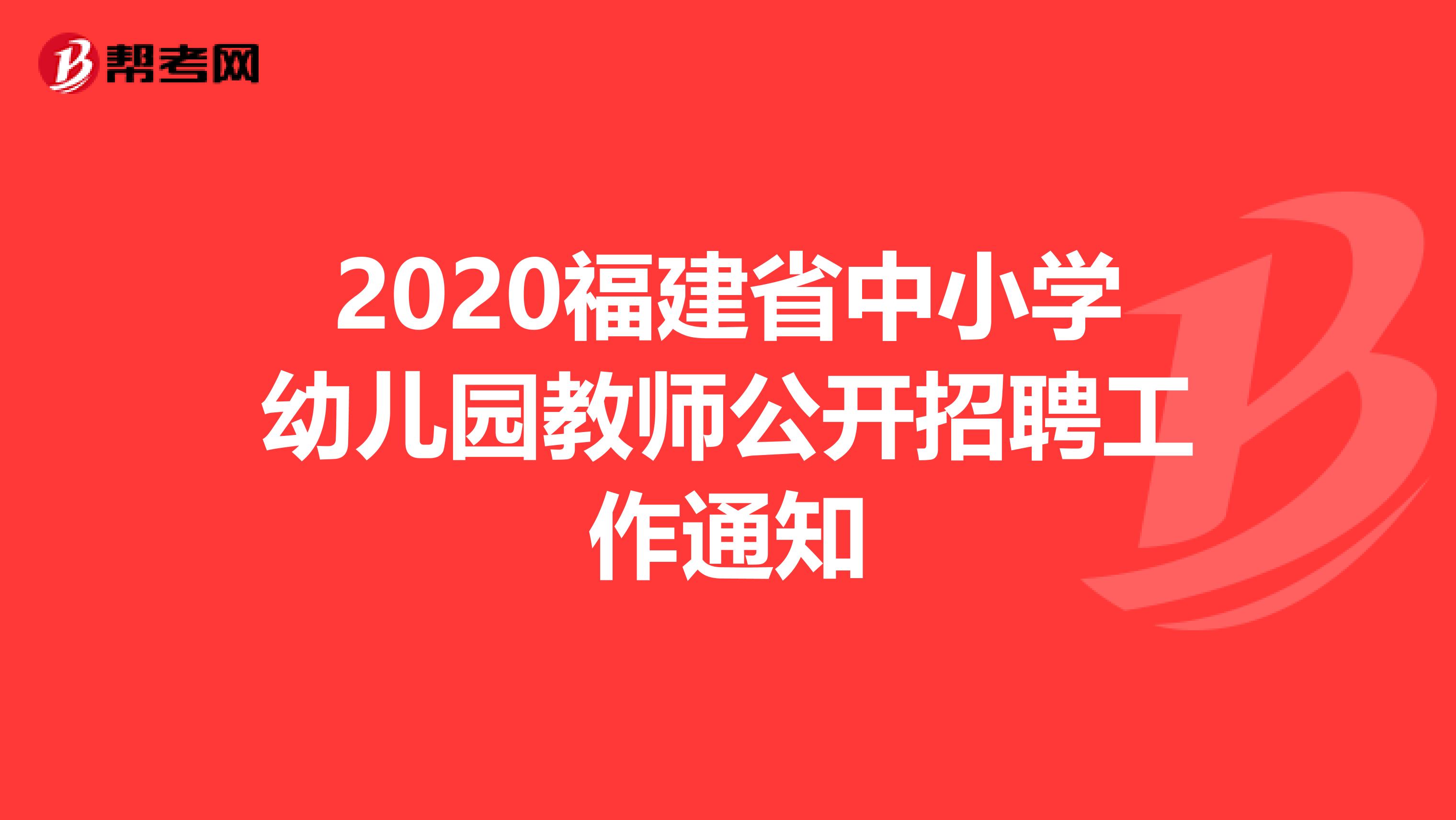 2020福建省中小学幼儿园教师公开招聘工作通知