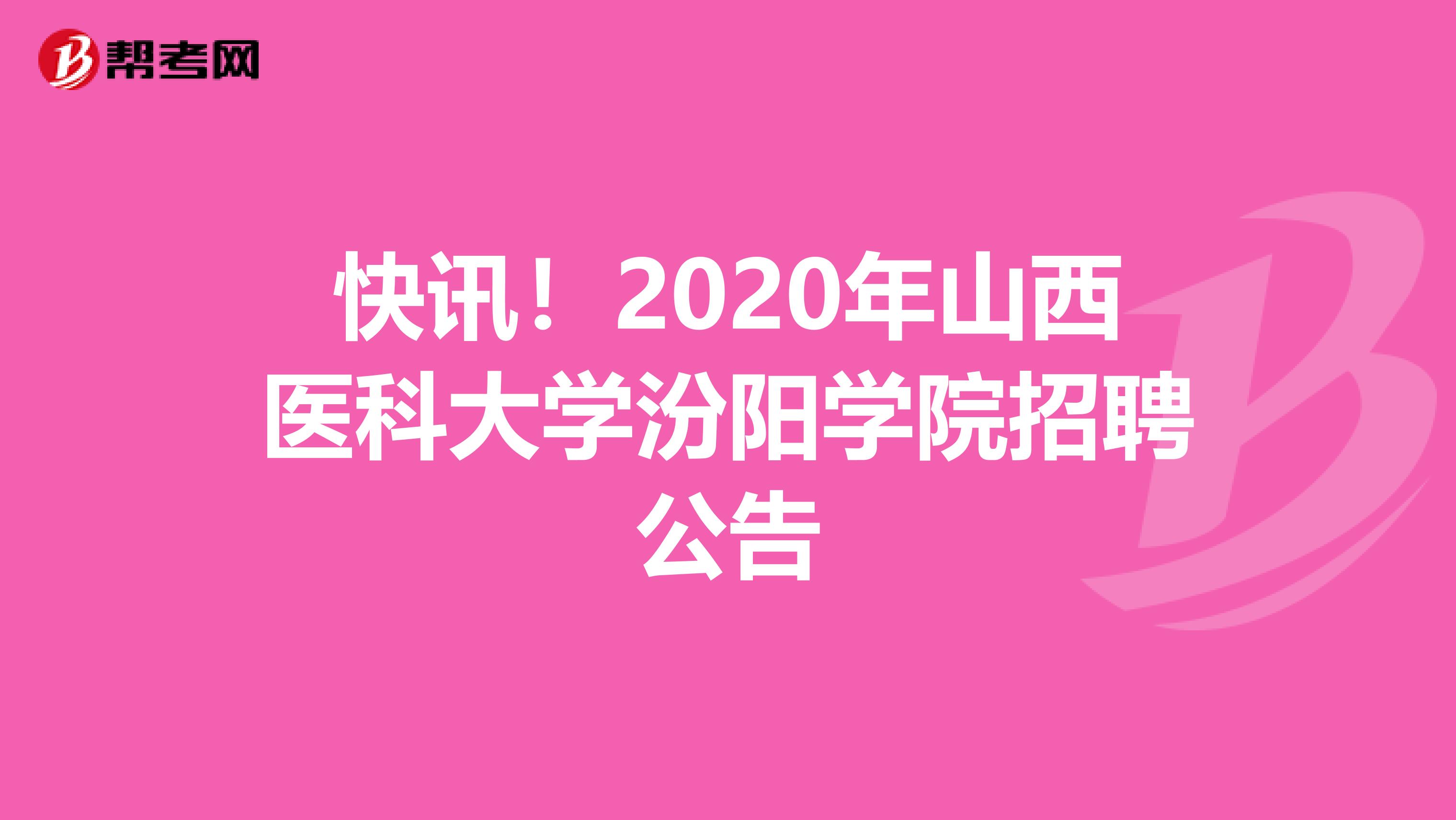 快讯！2020年山西医科大学汾阳学院招聘公告