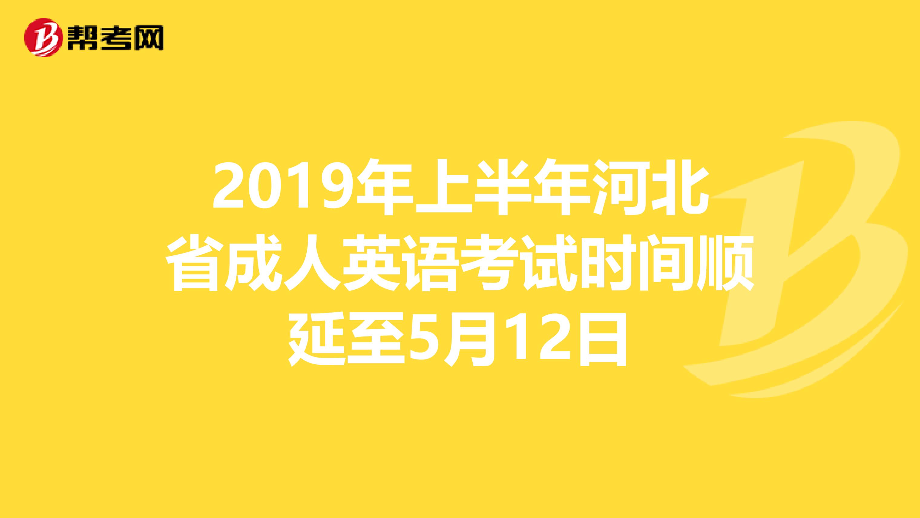 2019年上半年河北省成人英语考试时间顺延至5月12日
