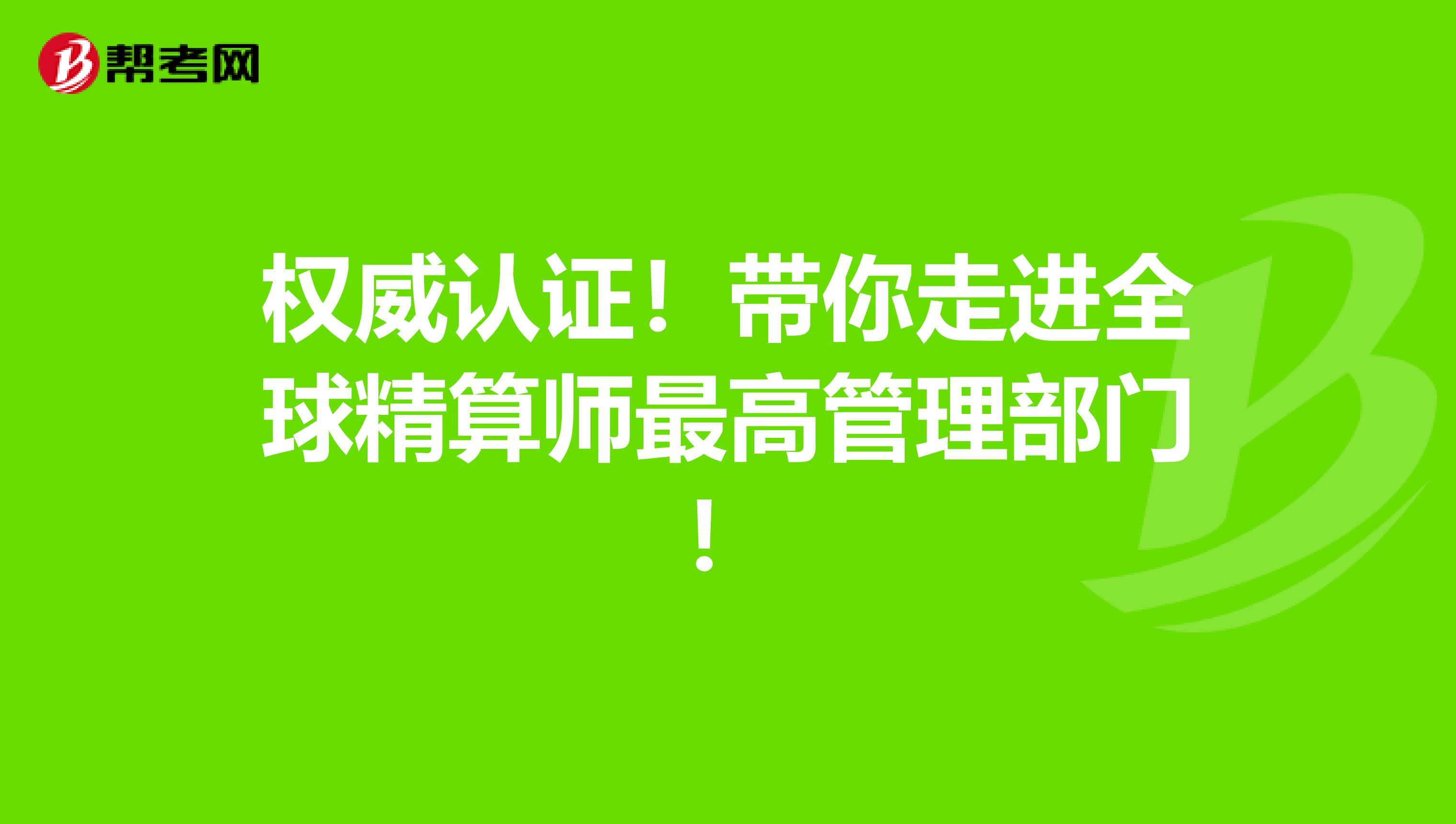 权威认证！带你走进全球精算师最高管理部门！