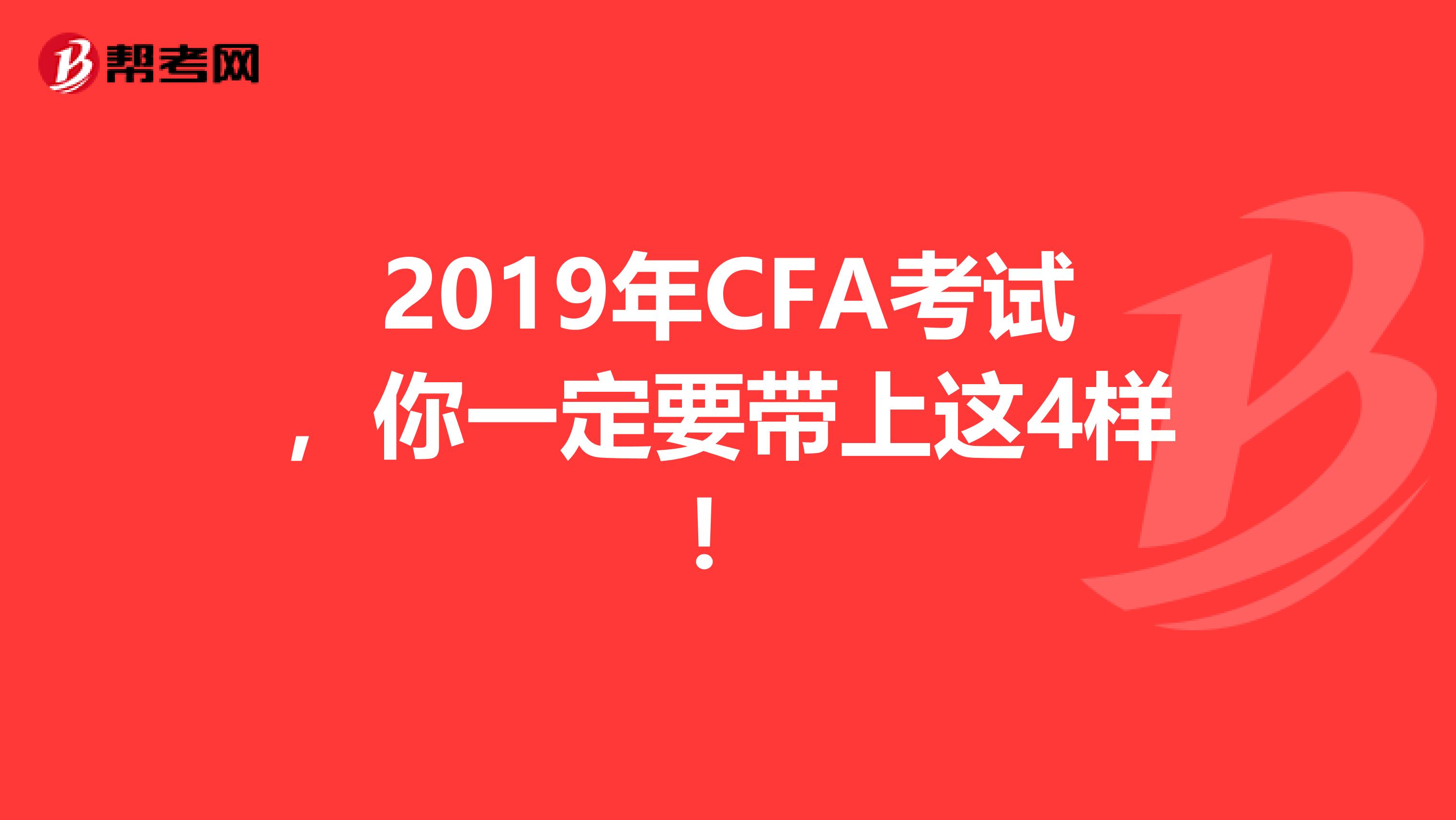 2019年CFA考试，你一定要带上这4样！