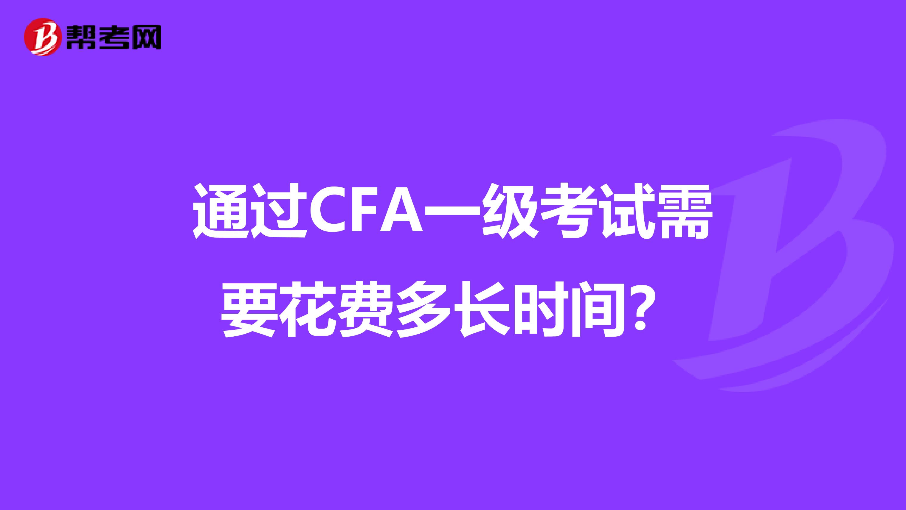 通过CFA一级考试需要花费多长时间？