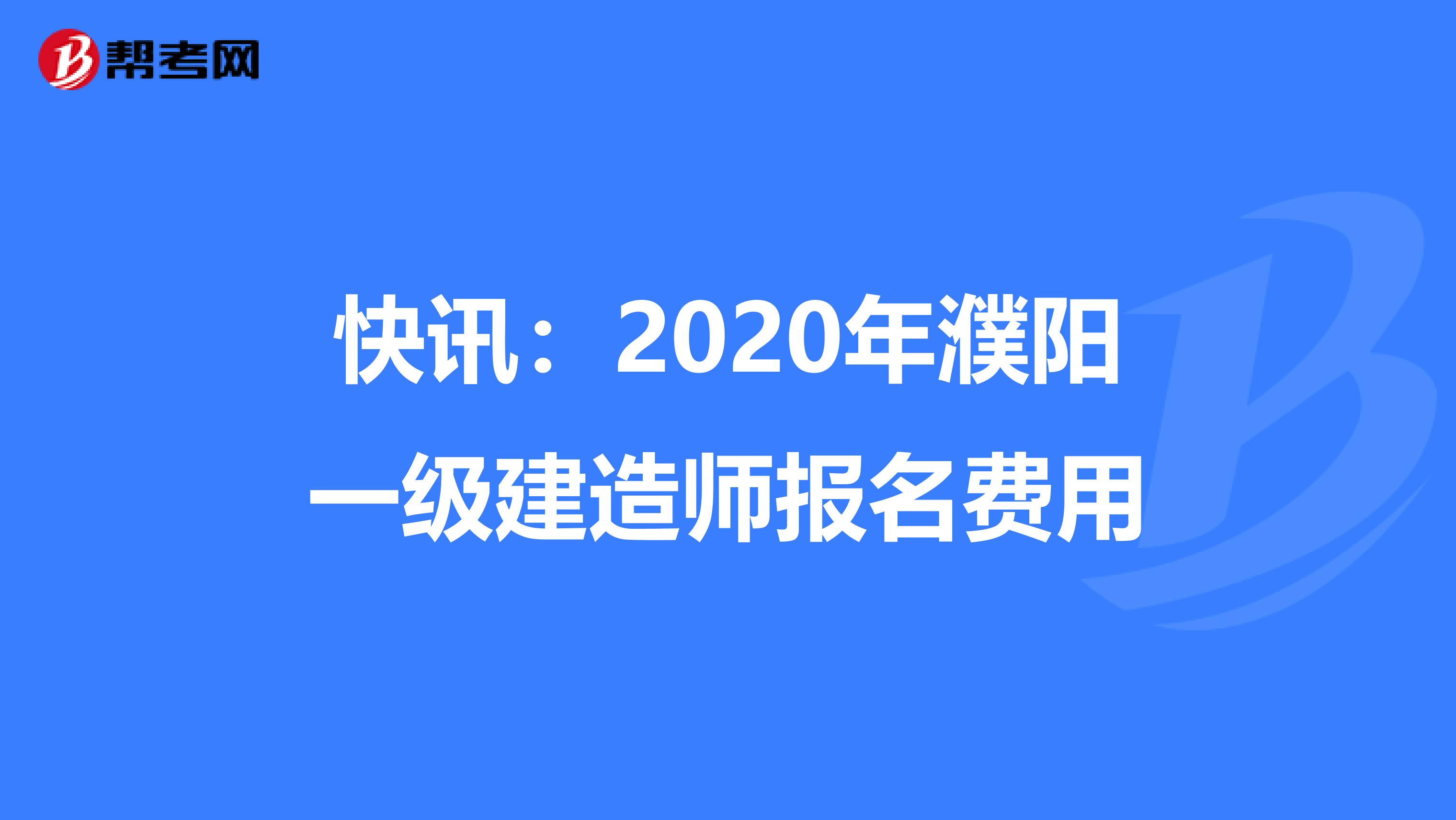 快讯：2020年濮阳一级建造师报名费用