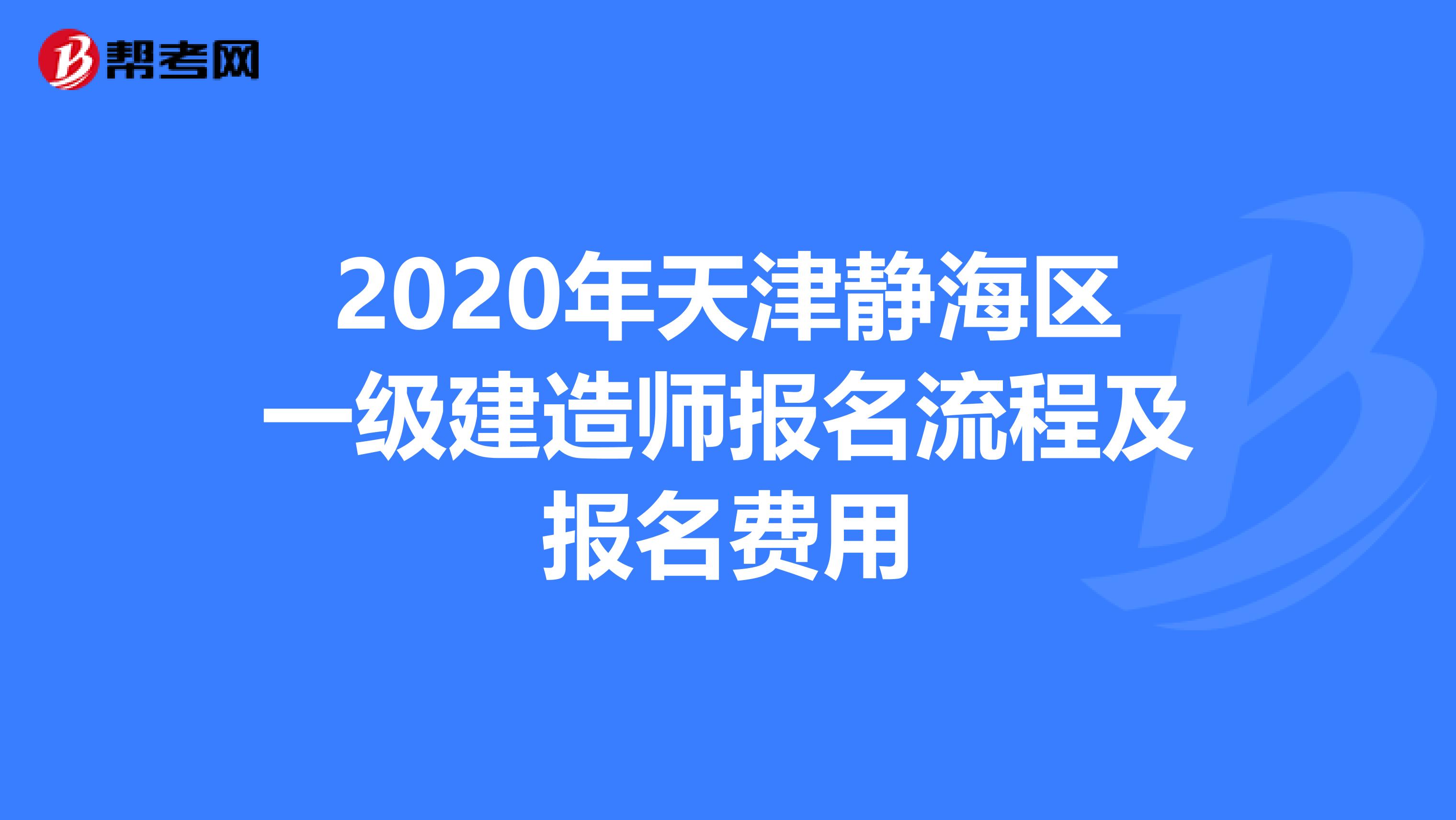 2020年天津静海区一级建造师报名流程及报名费用