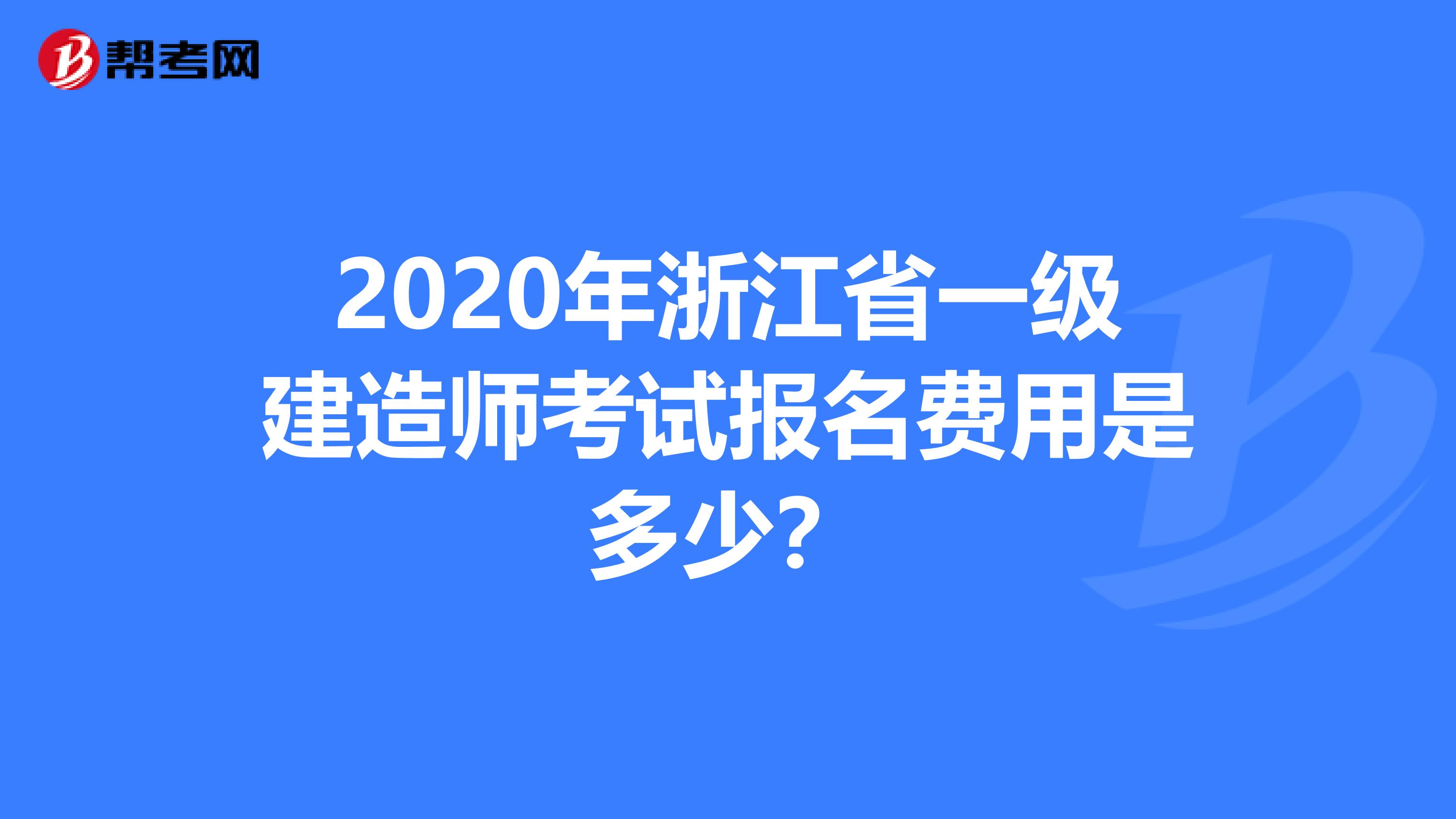 2020年浙江省一级建造师考试报名费用是多少？