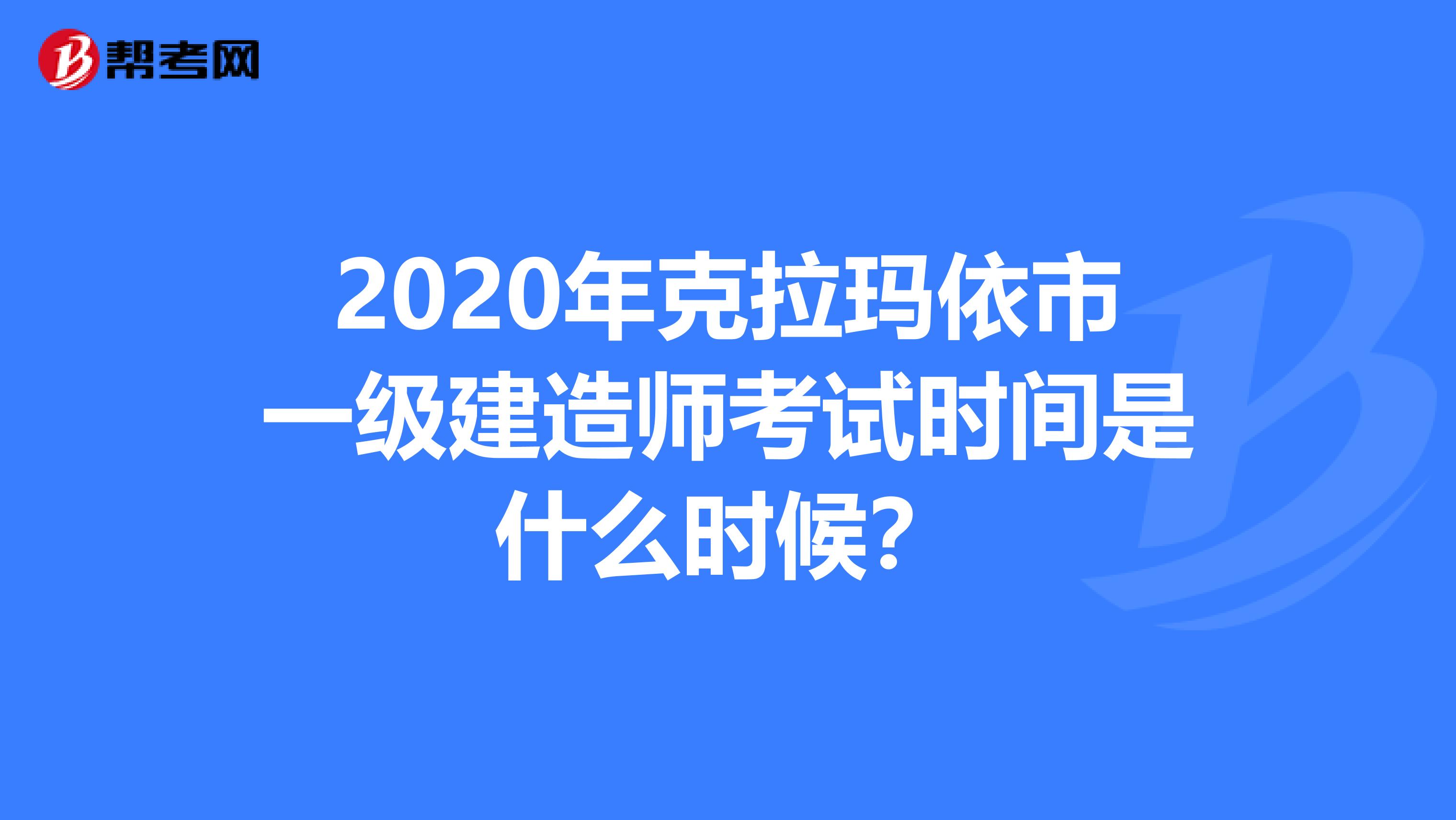 2020年克拉玛依市一级建造师考试时间是什么时候？