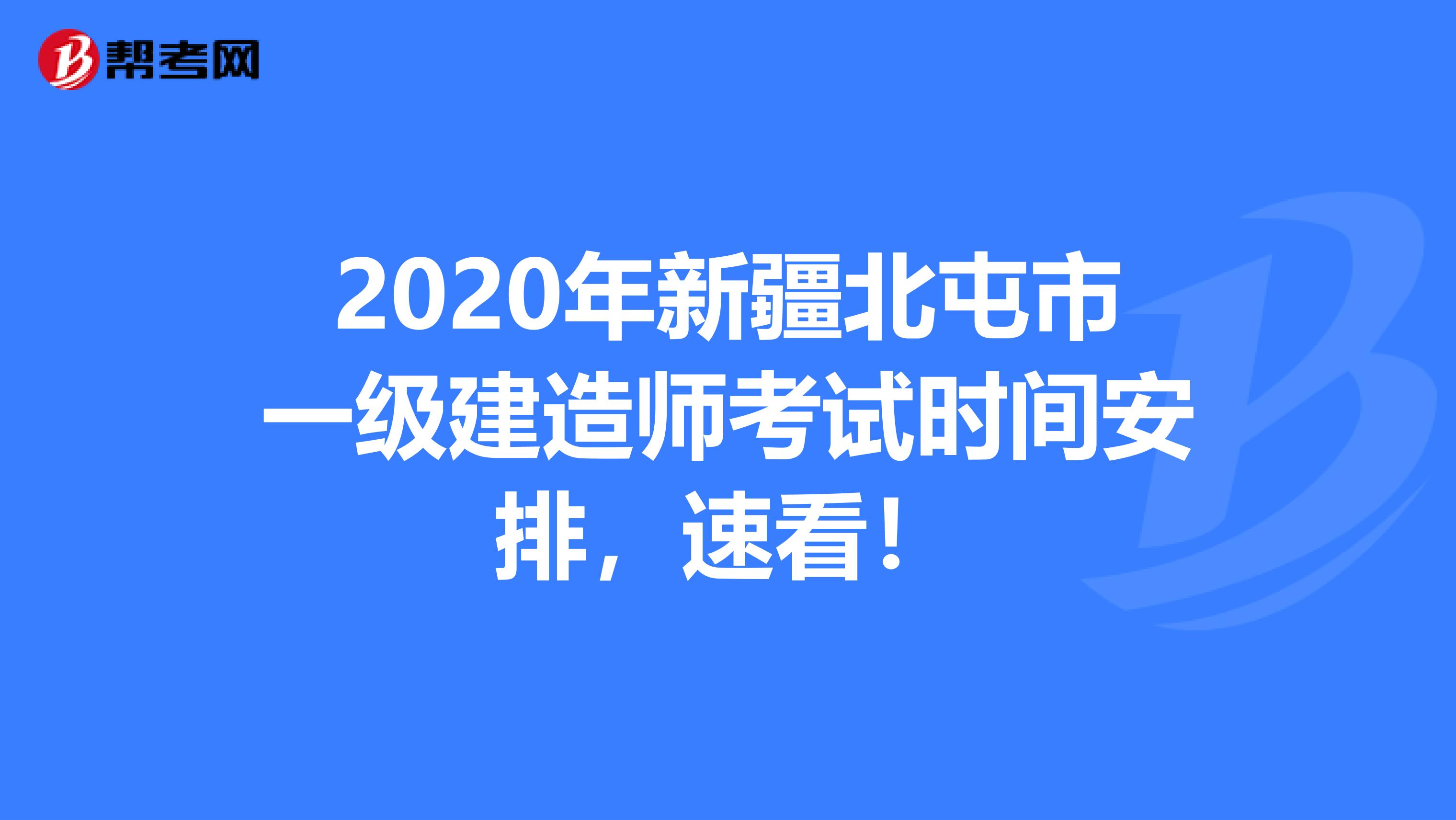 2020年新疆北屯市一级建造师考试时间安排，速看！