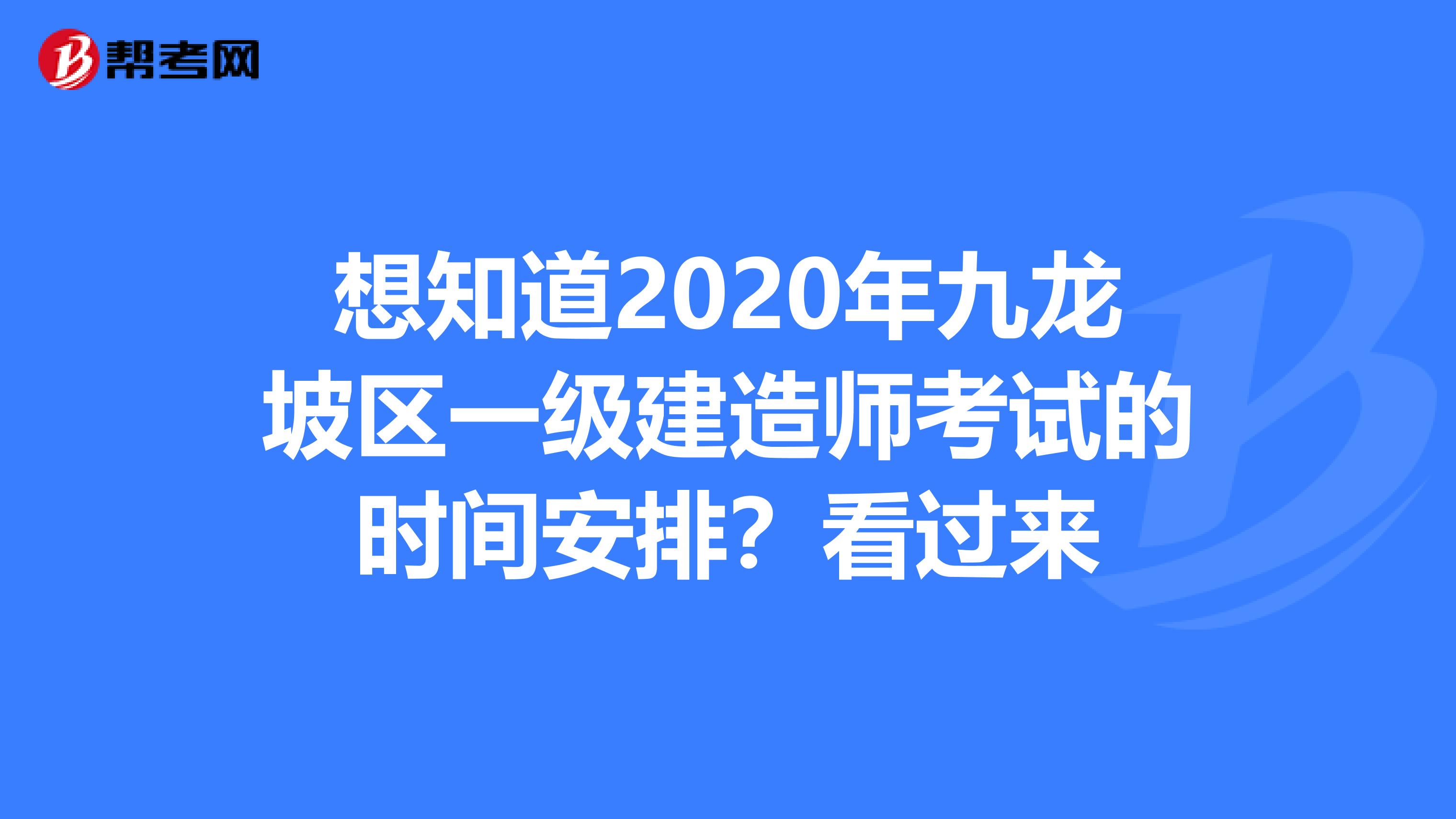 想知道2020年九龙坡区一级建造师考试的时间安排？看过来