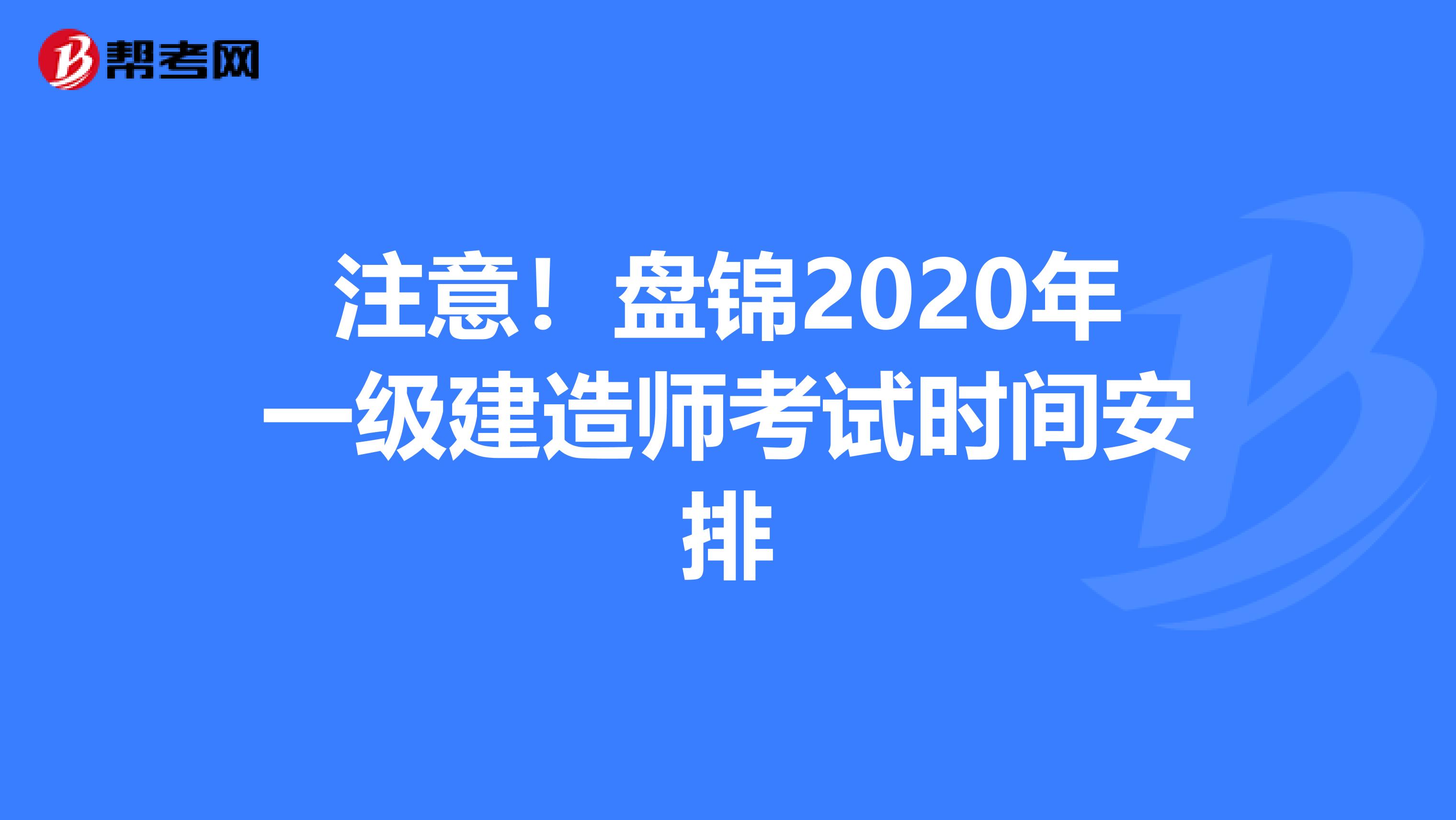 注意！盘锦2020年一级建造师考试时间安排