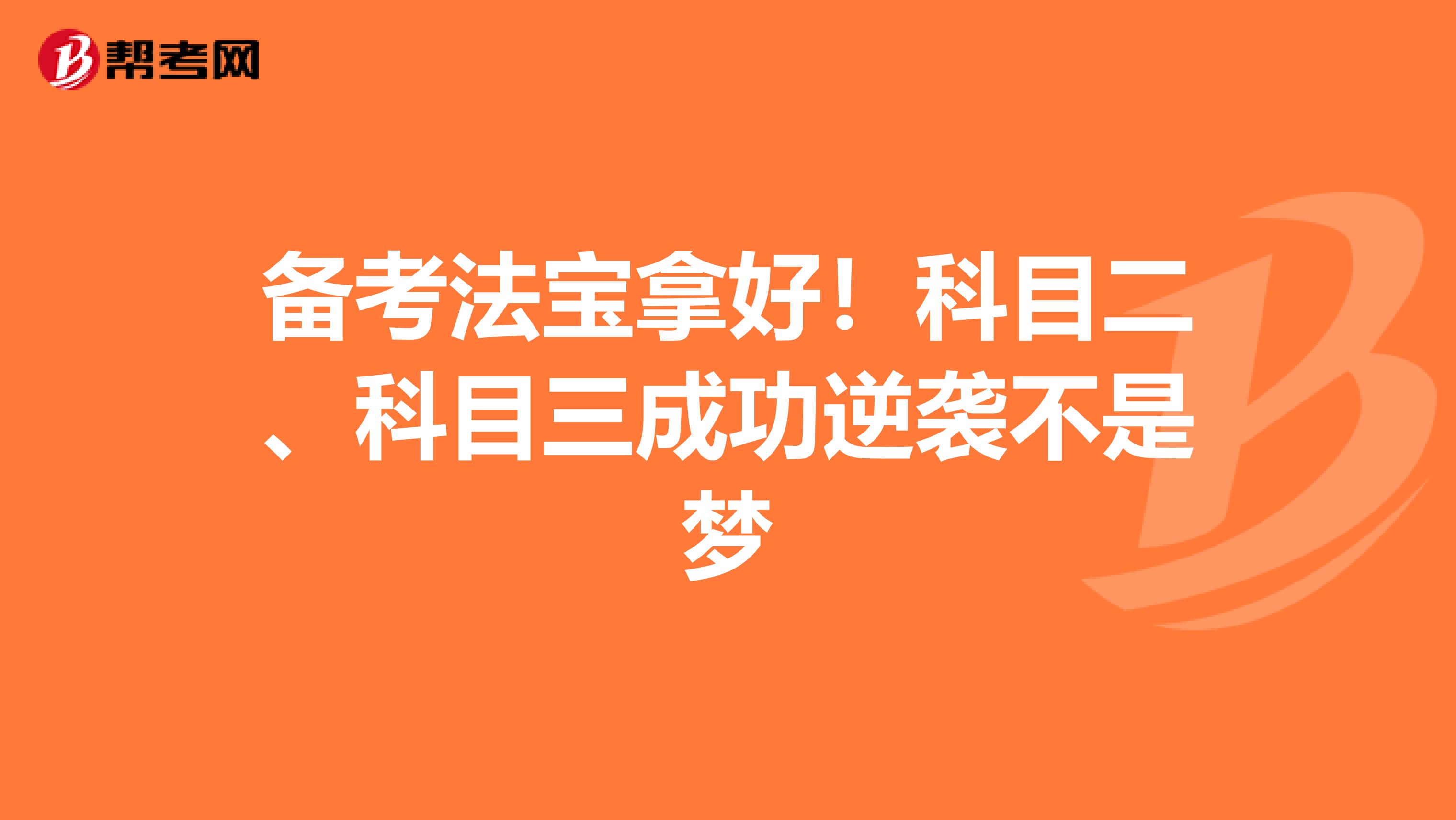 备考法宝拿好！科目二、科目三成功逆袭不是梦