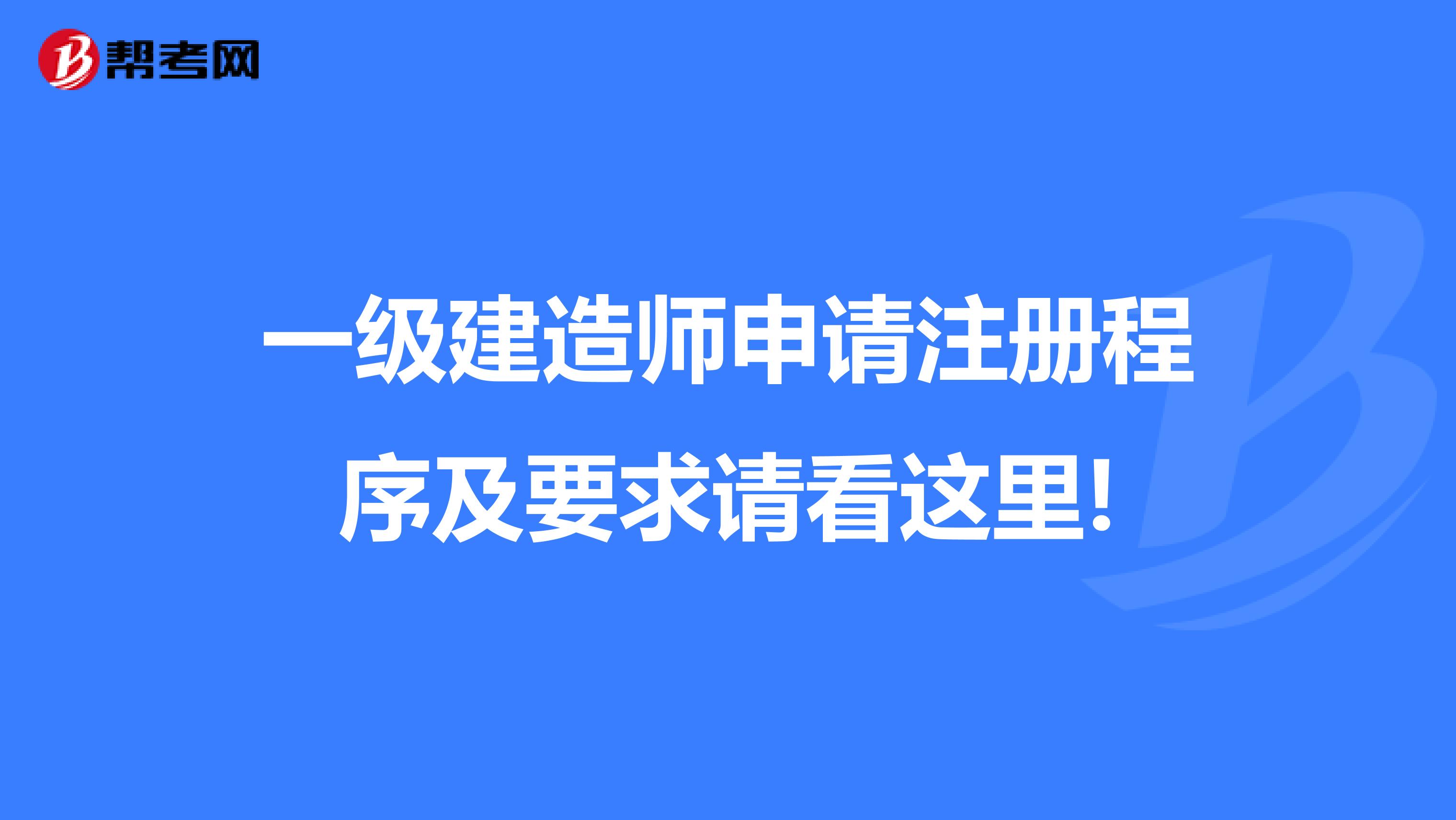 一級建造師申請注冊程序及要求請看這里!