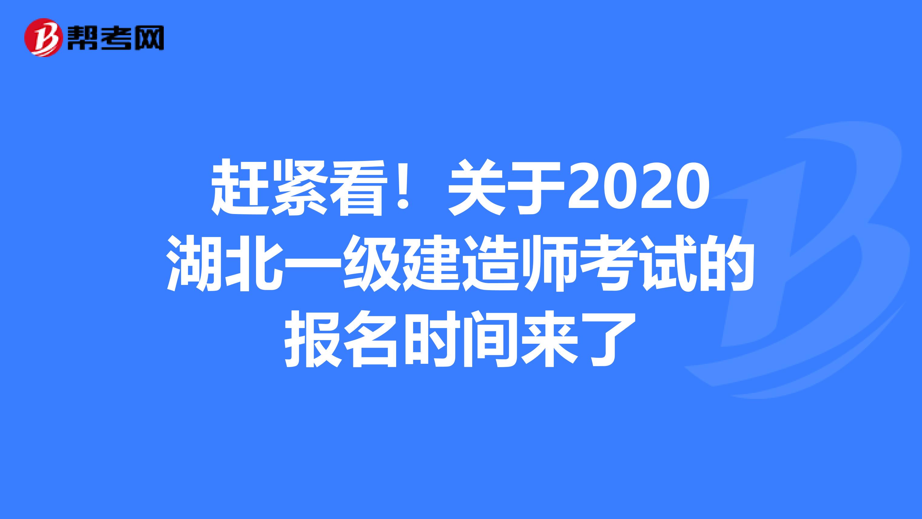 赶紧看！关于2020湖北一级建造师考试的报名时间来了
