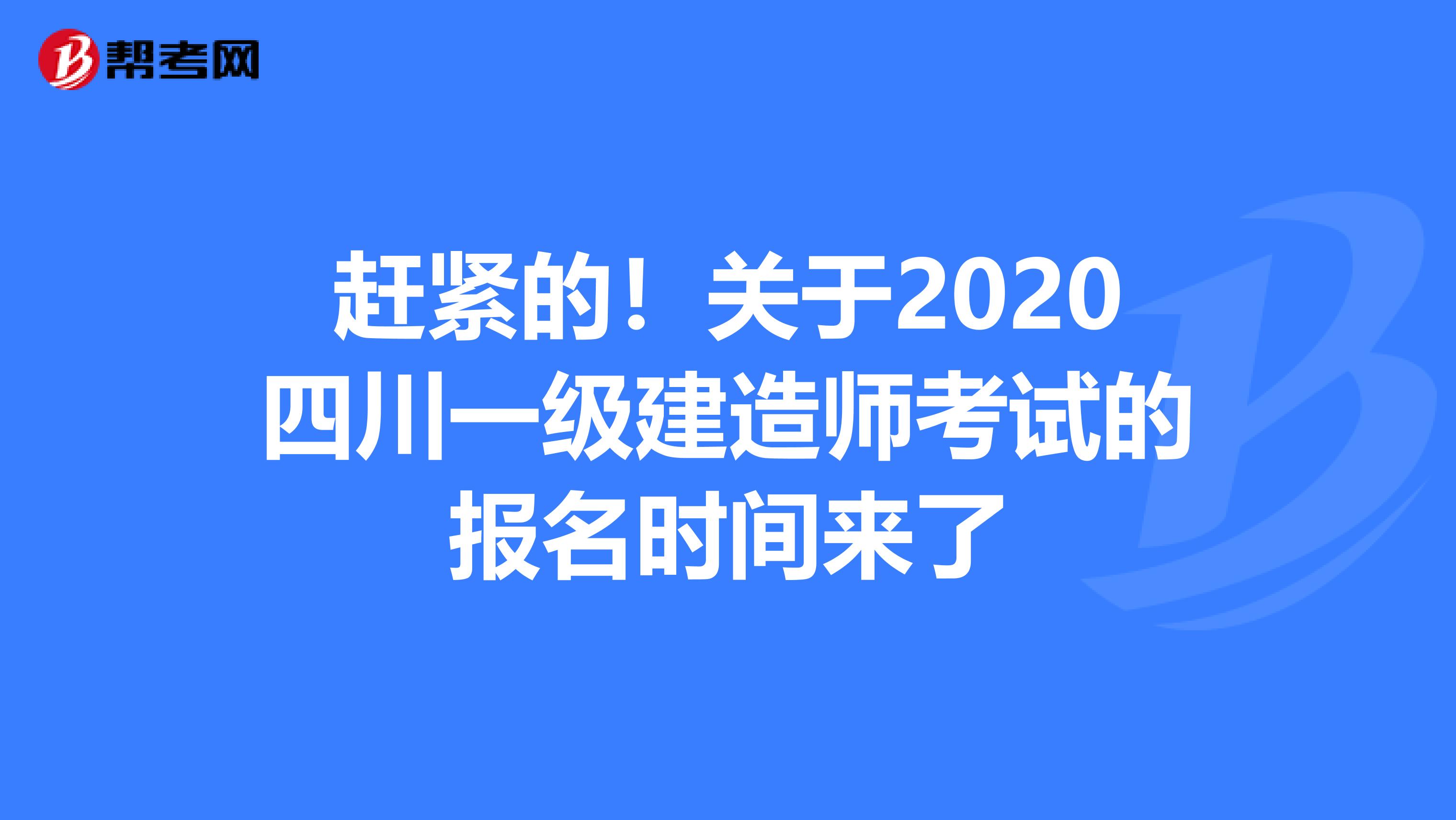 赶紧的！关于2020四川一级建造师考试的报名时间来了