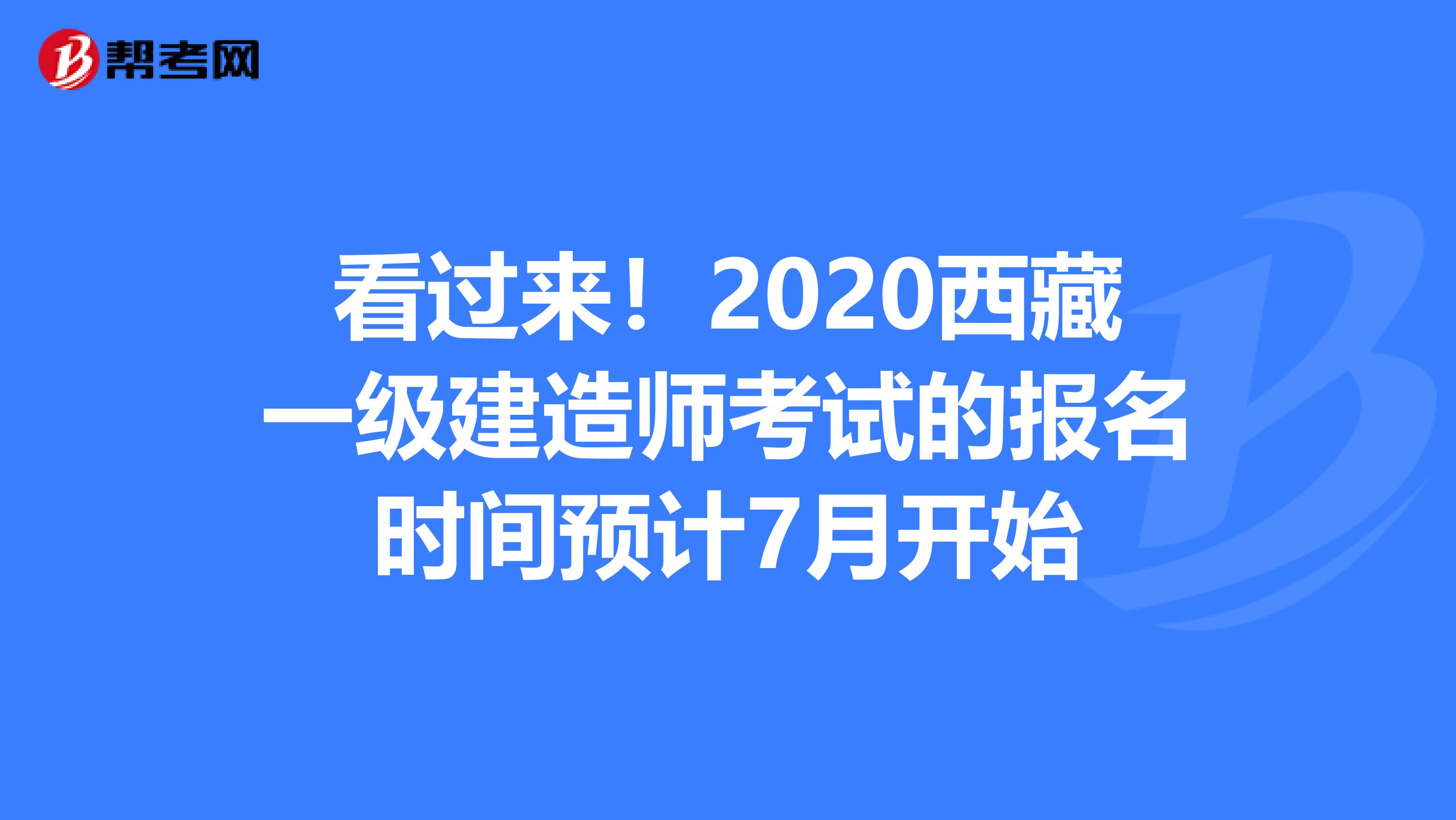 看过来！2020西藏一级建造师考试的报名时间预计7月开始