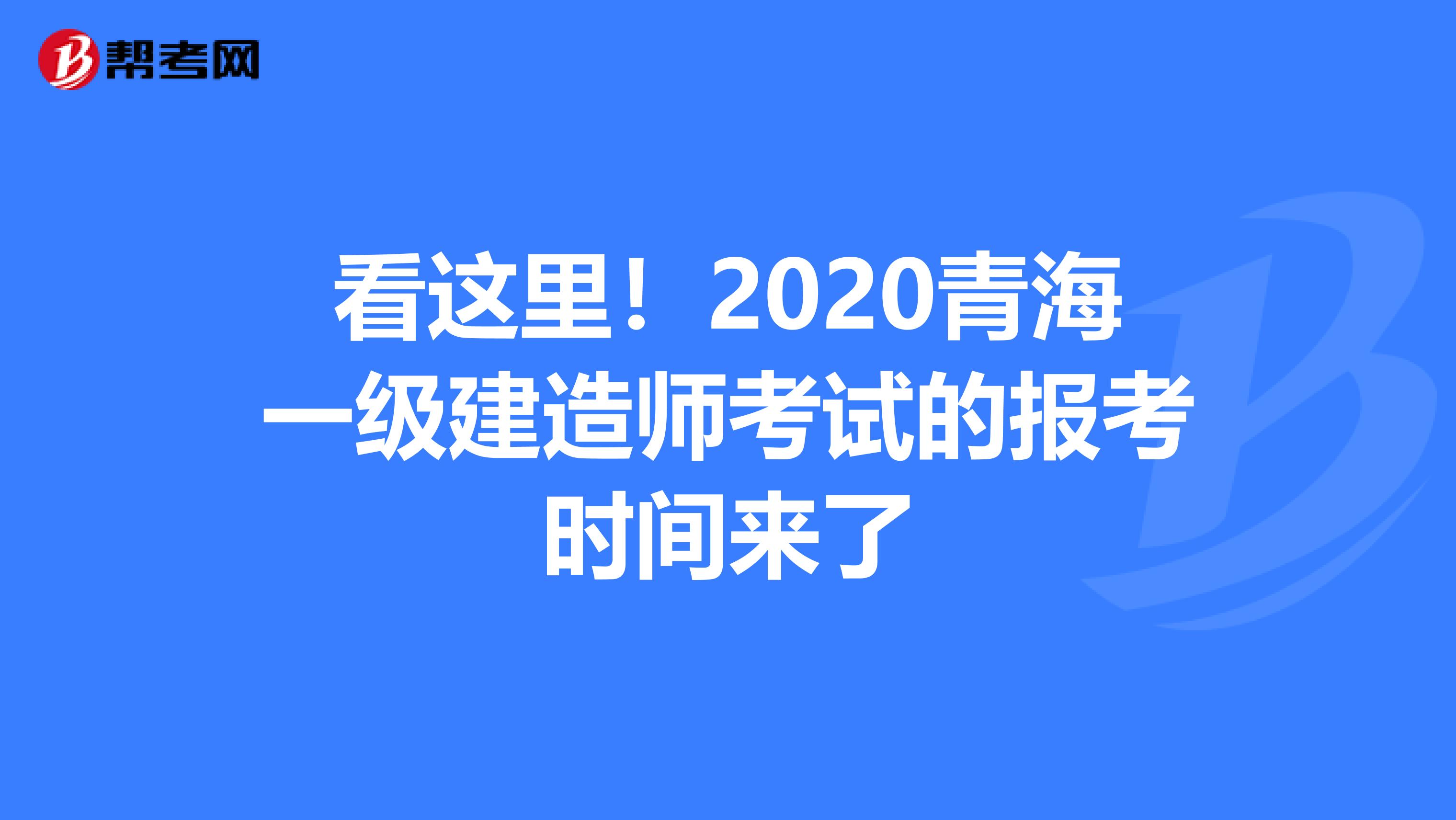 看这里！2020青海一级建造师考试的报考时间来了
