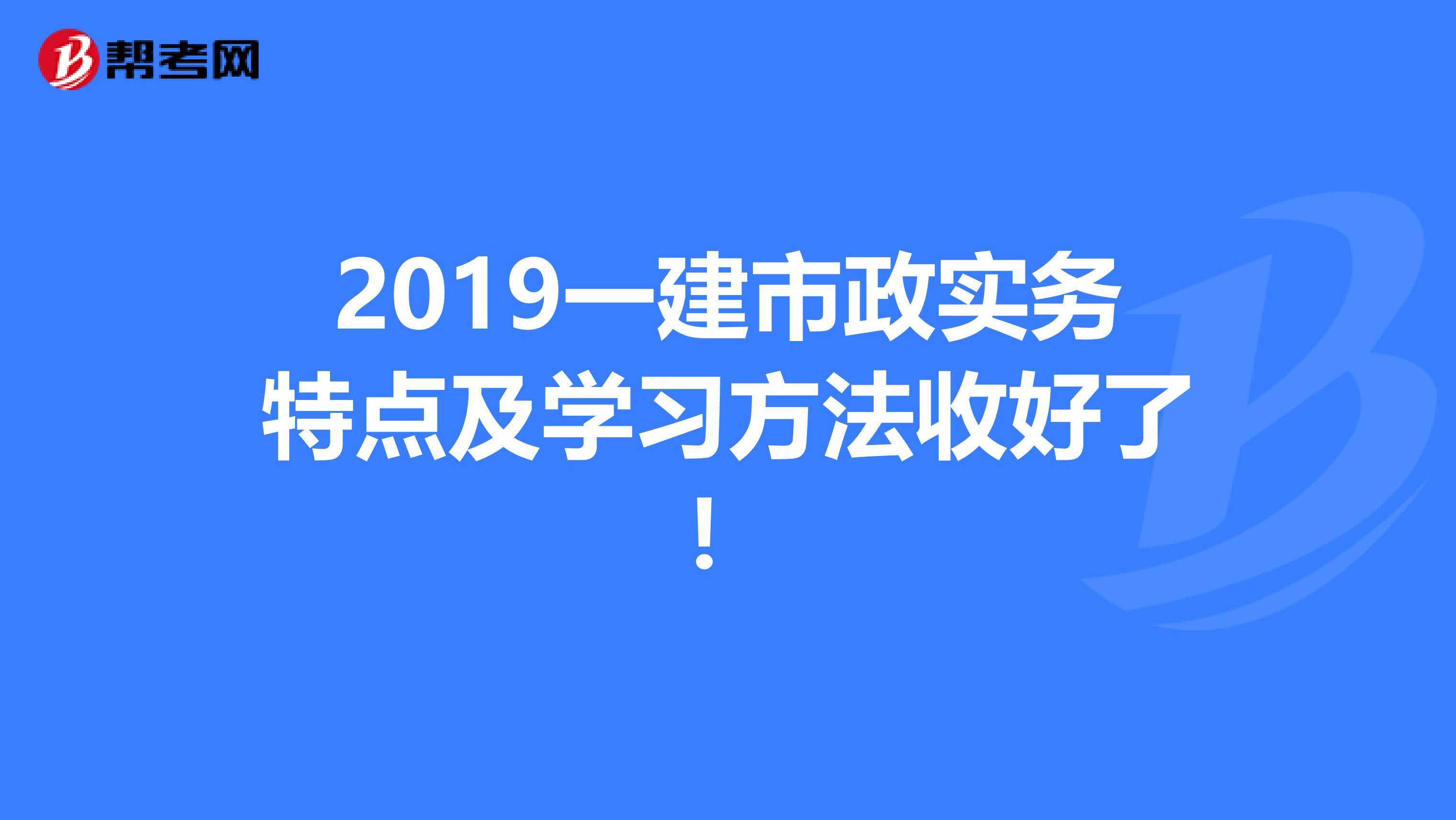 2019一建市政实务特点及学习方法收好了！