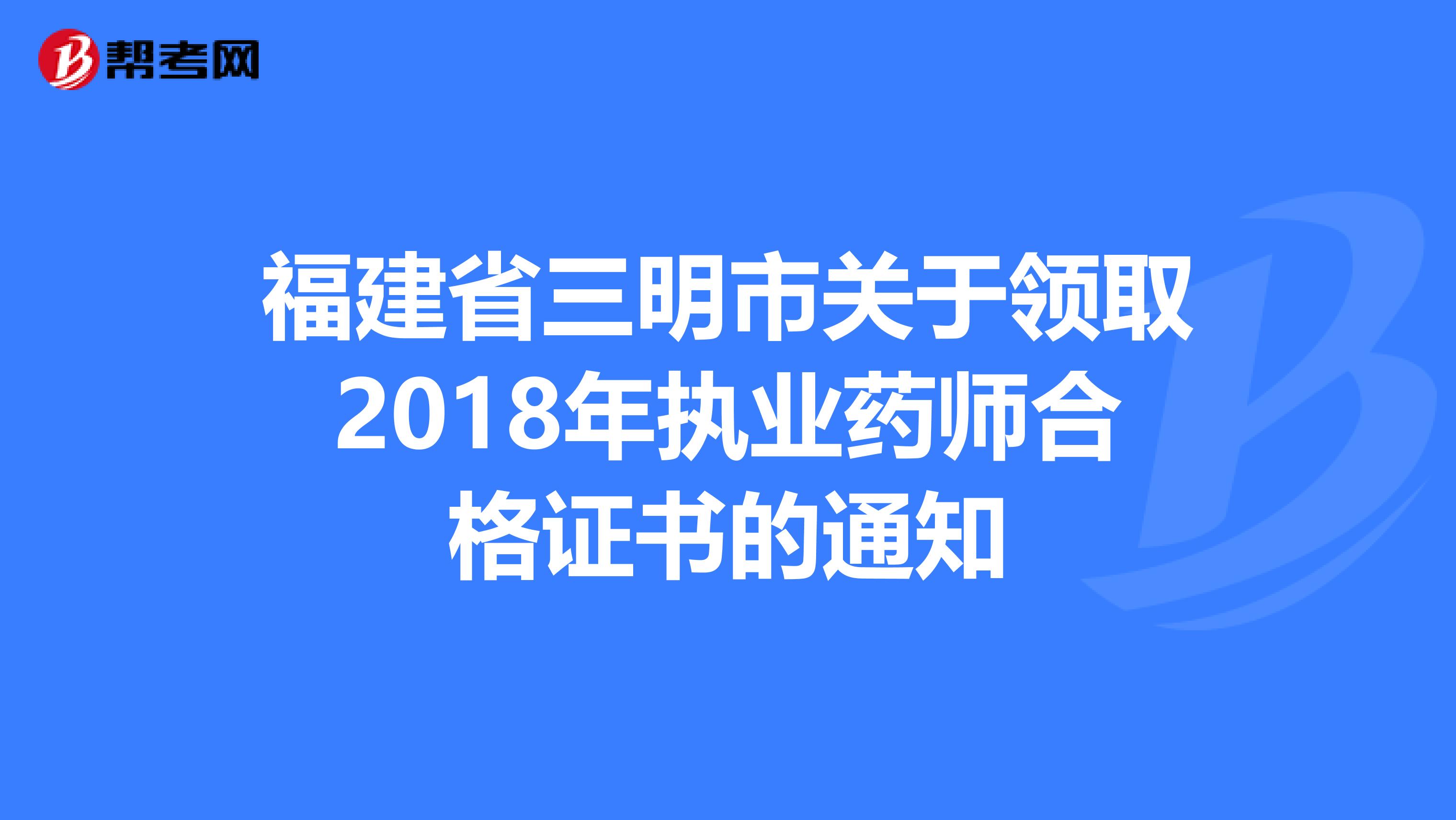 福建省三明市关于领取2018年执业药师合格证书的通知