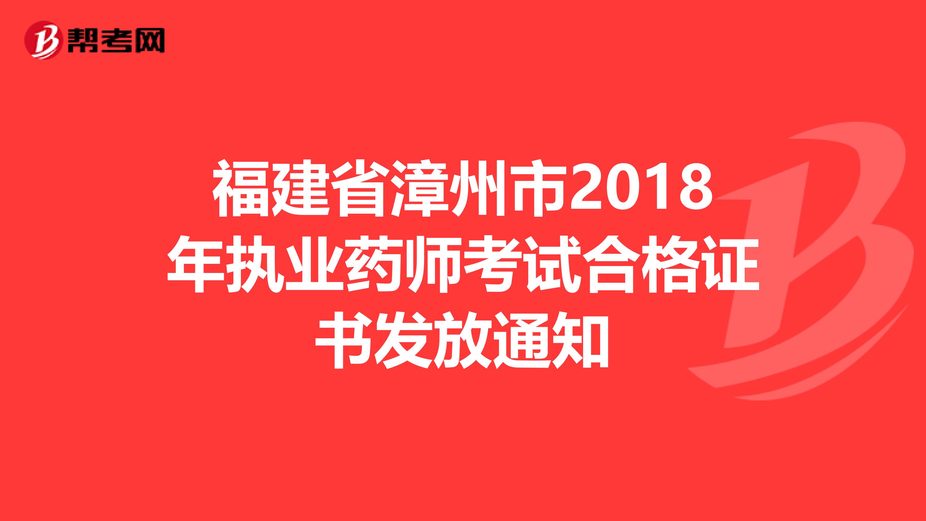 福建省漳州市2018年执业药师考试合格证书发放通知