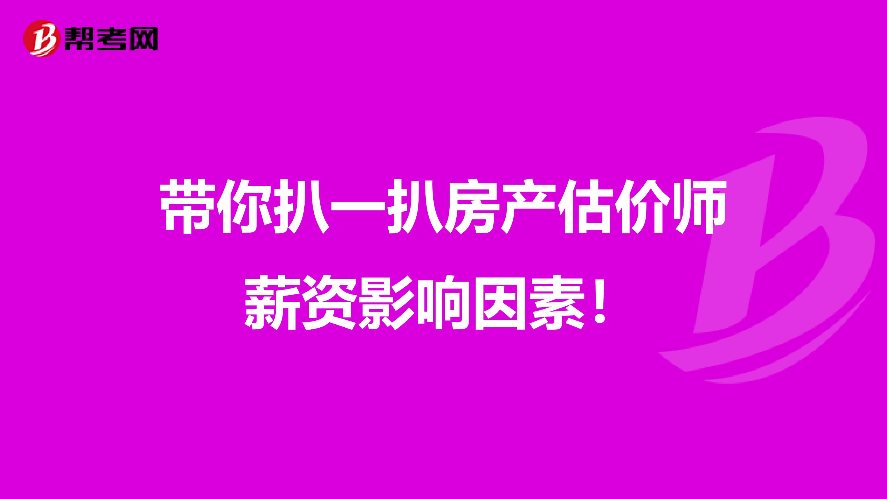 带你扒一扒房产估价师薪资影响因素！