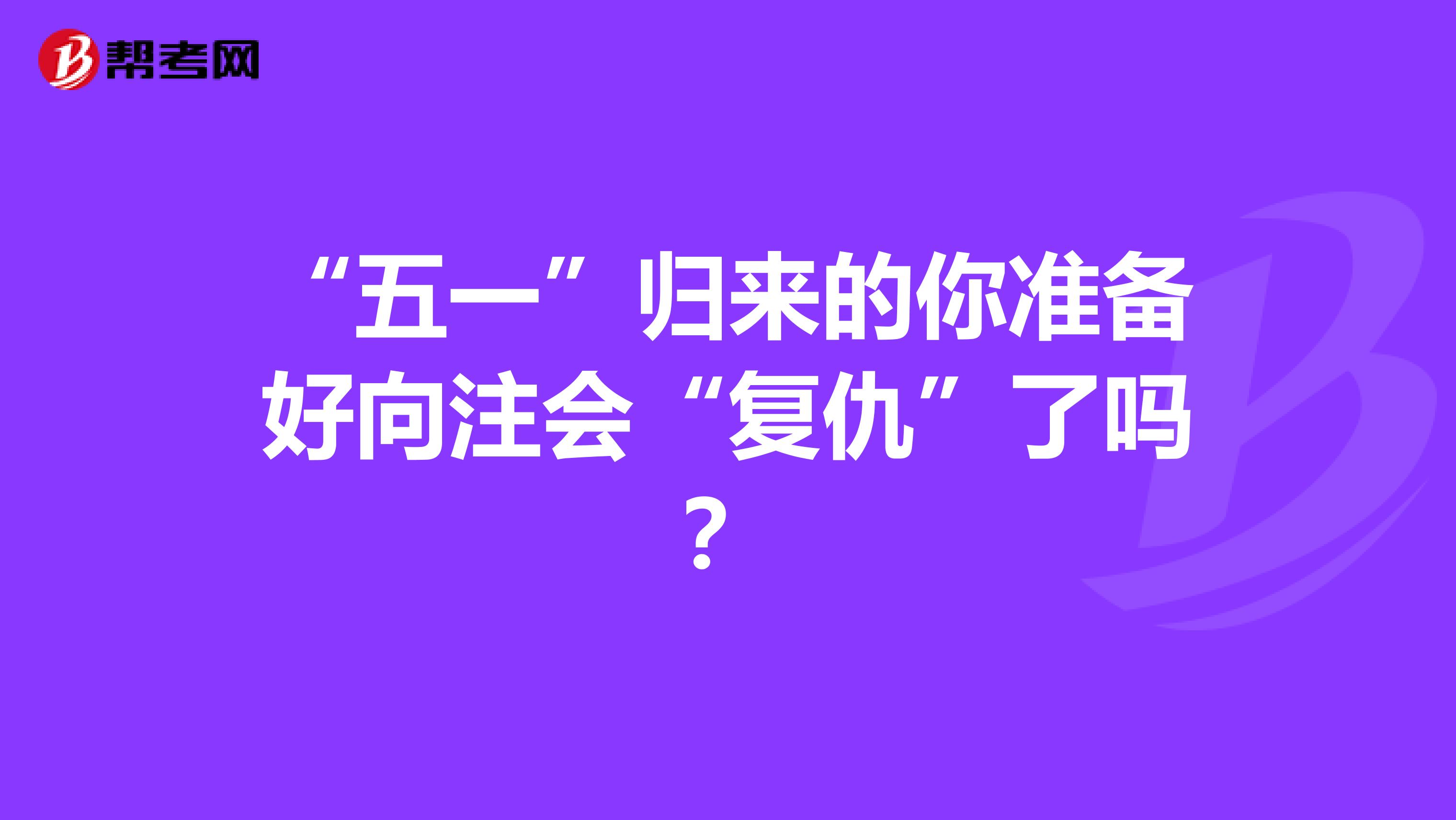 “五一”归来的你准备好向注会“复仇”了吗？