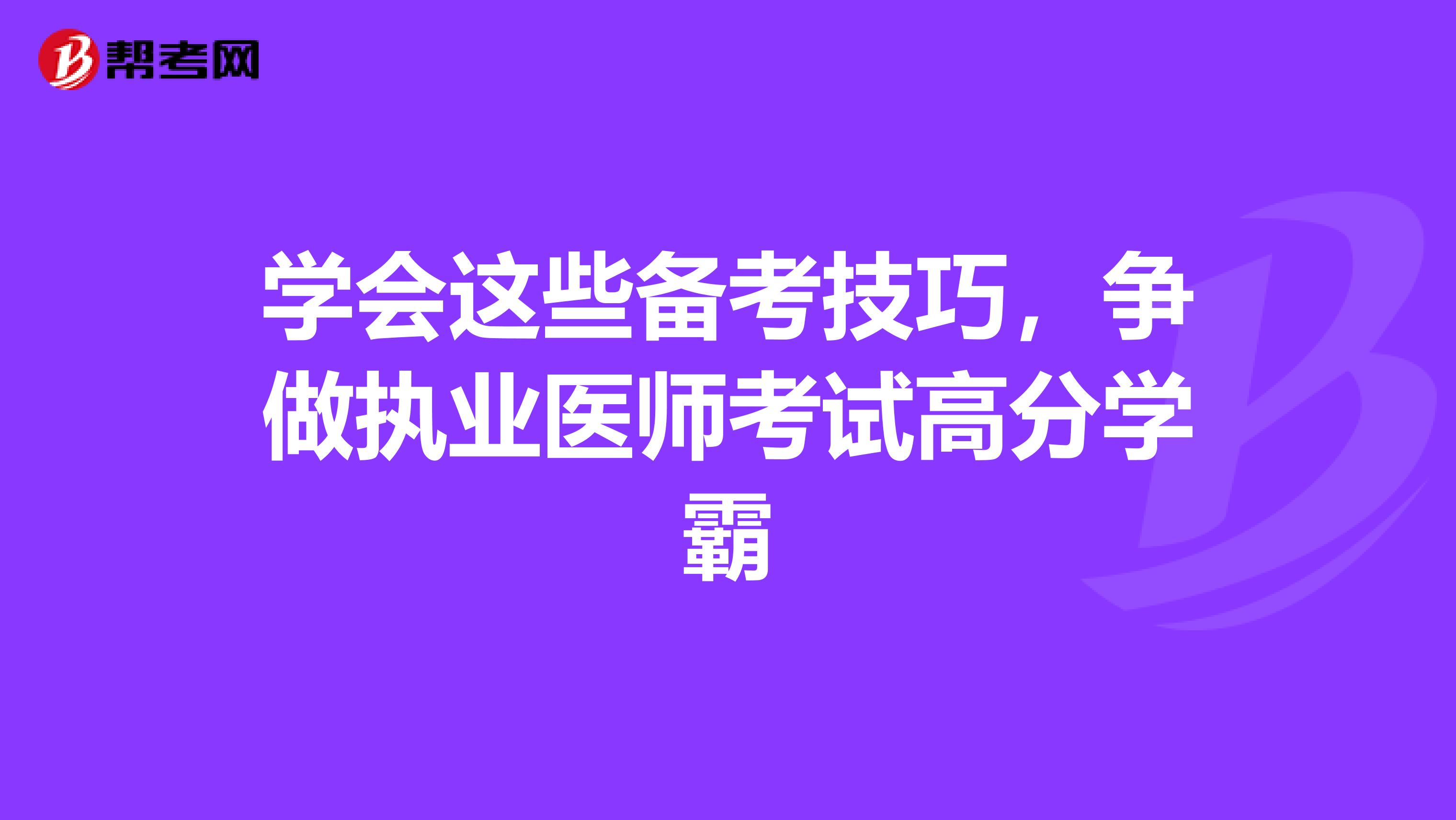 学会这些备考技巧，争做执业医师考试高分学霸