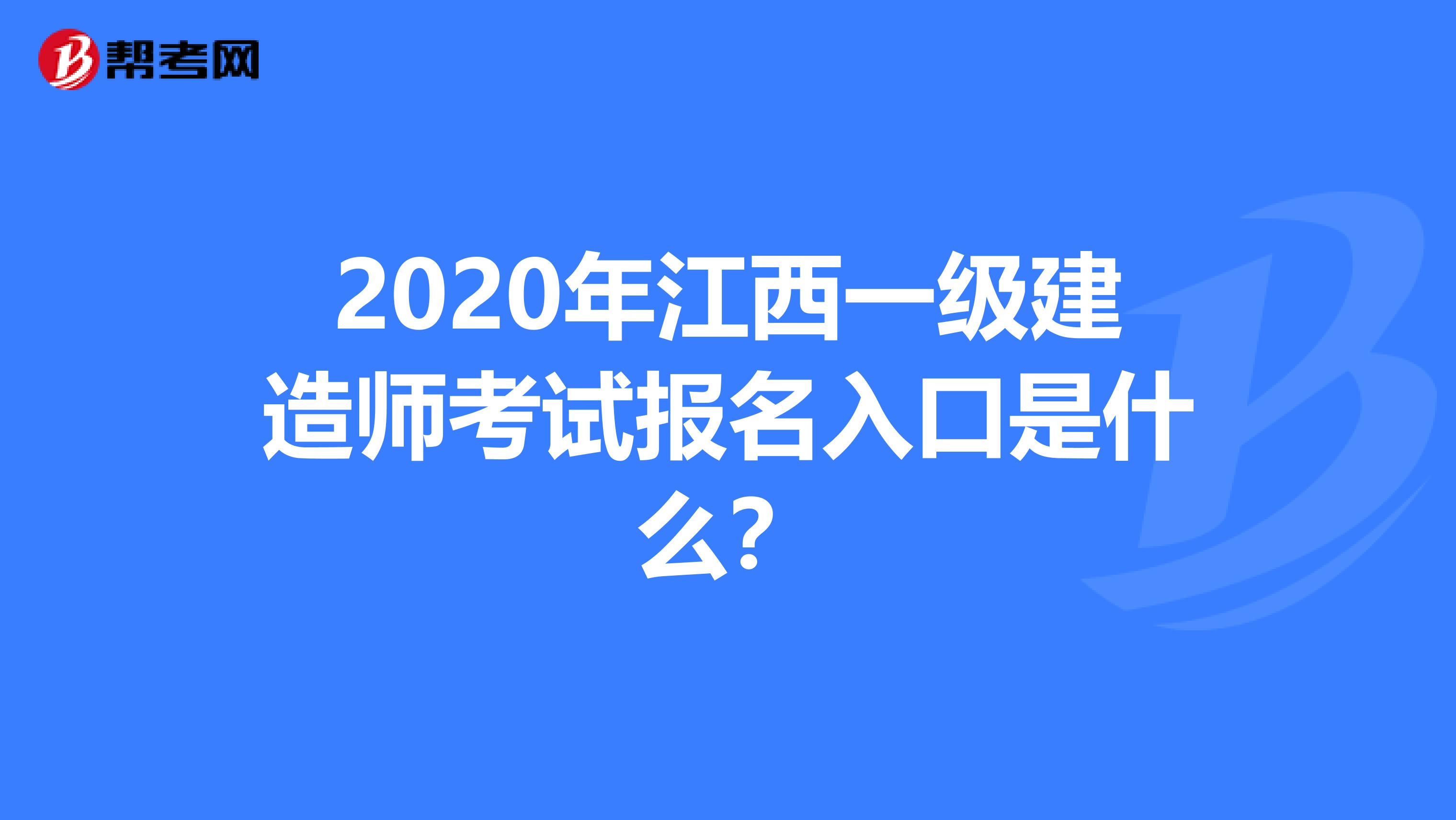 2020年江西一级建造师考试报名入口是什么？