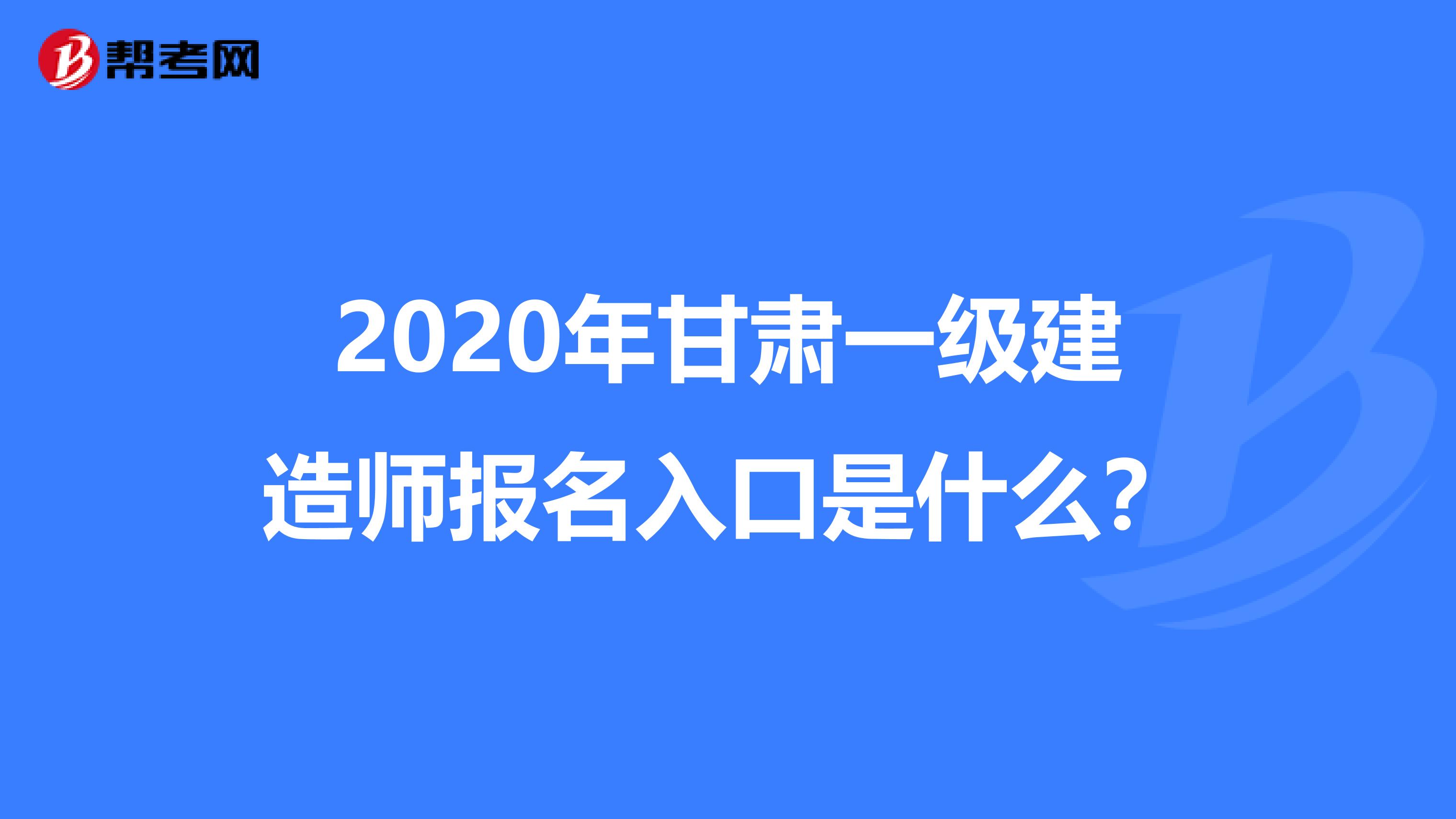 2020年甘肃一级建造师报名入口是什么？