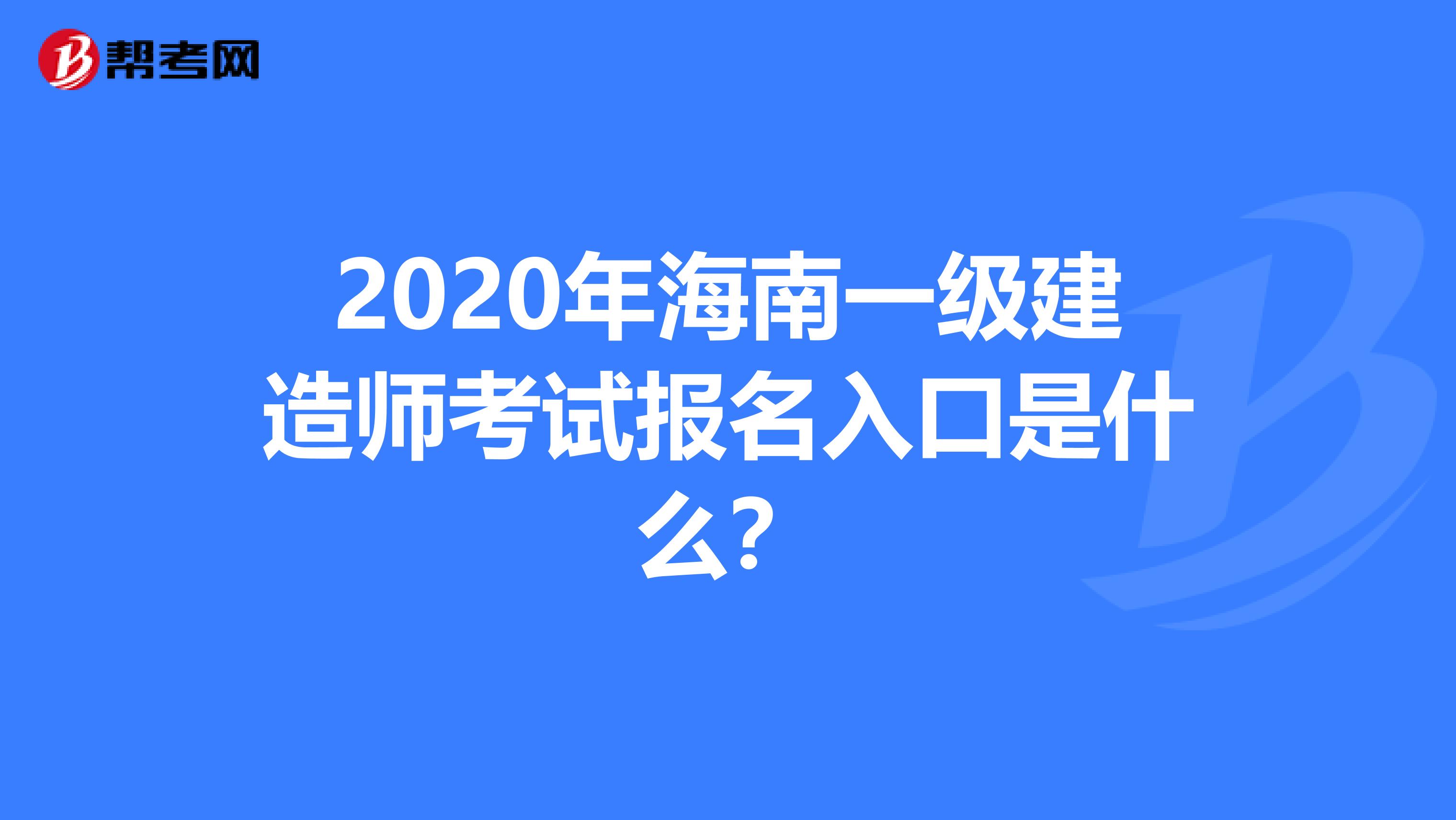 2020年海南一级建造师考试报名入口是什么？