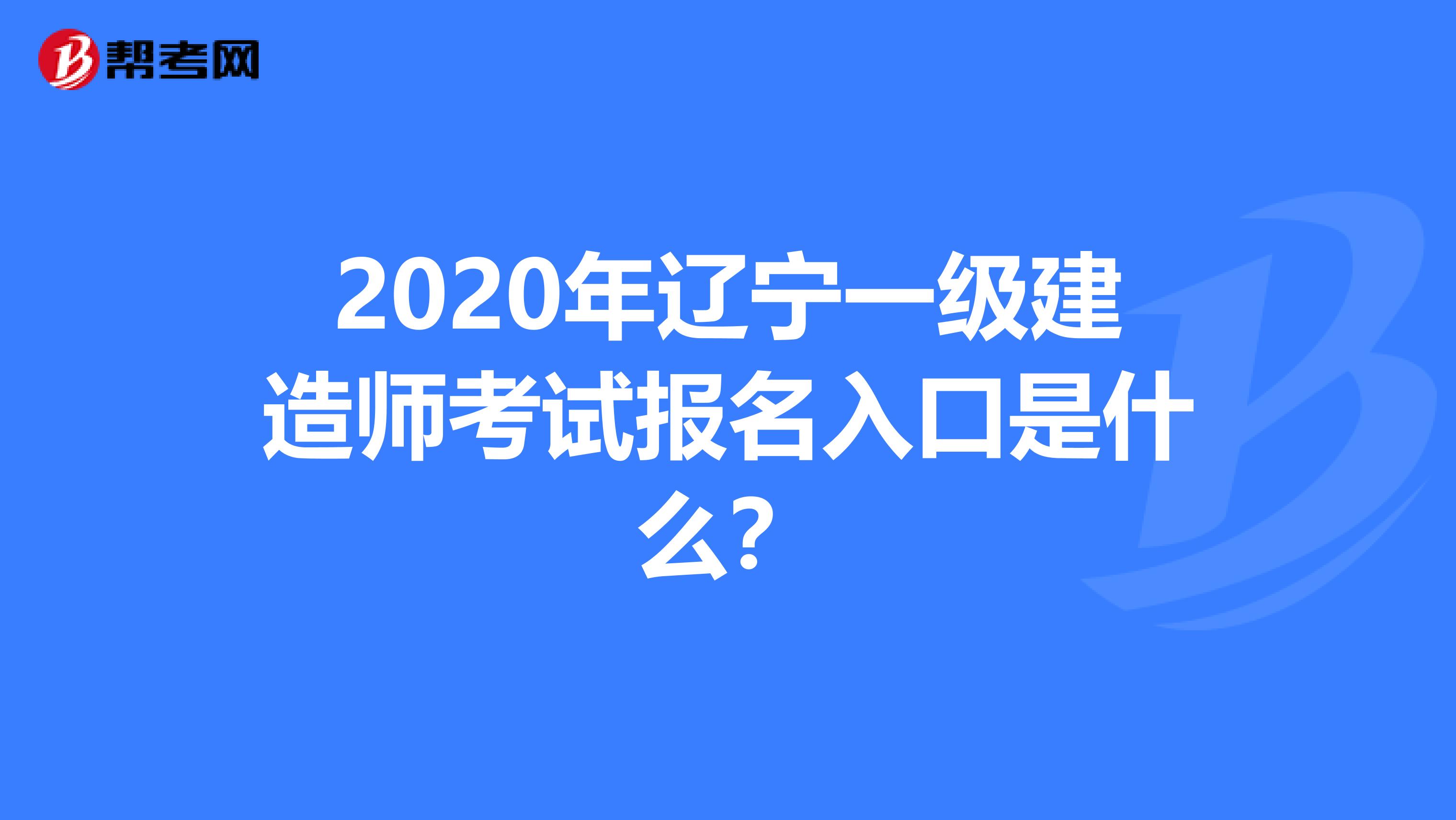 2020年辽宁一级建造师考试报名入口是什么？