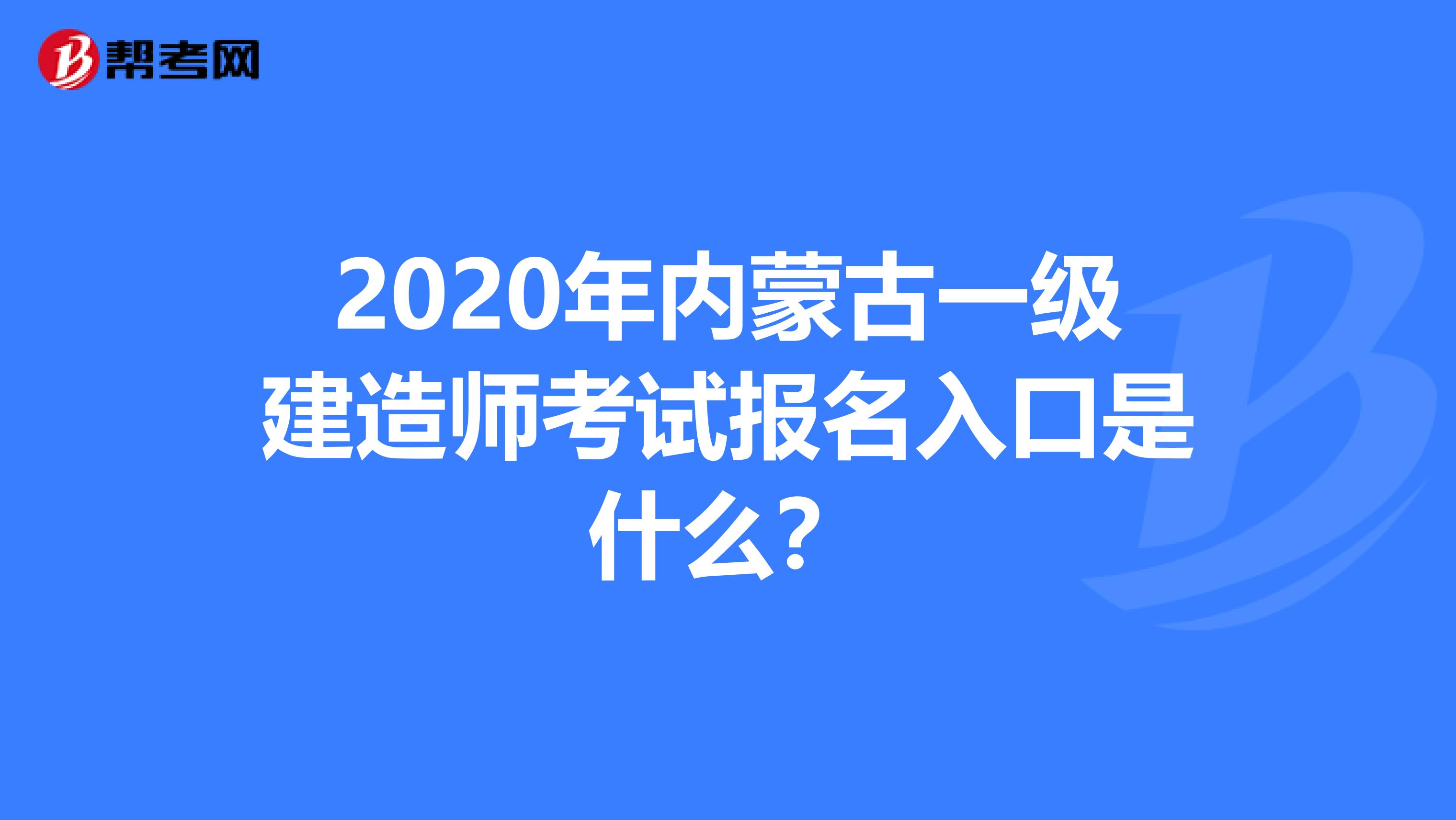 2020年内蒙古一级建造师考试报名入口是什么？