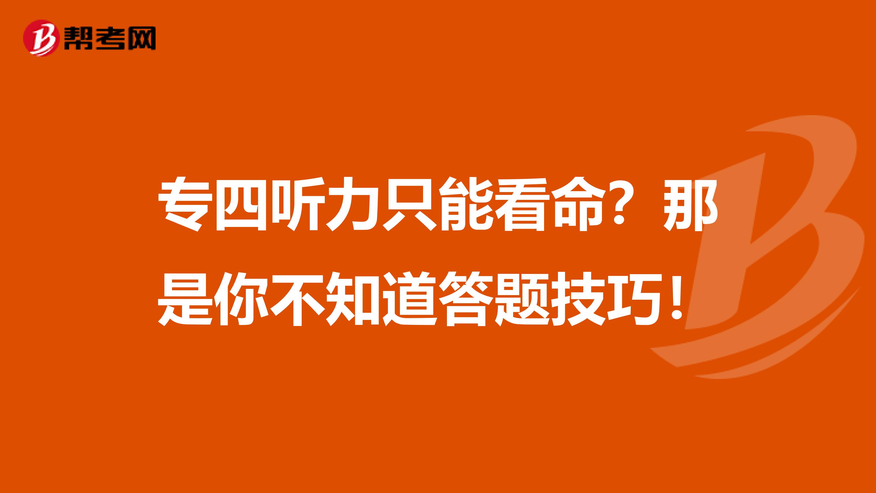 专四听力只能看命？那是你不知道答题技巧！
