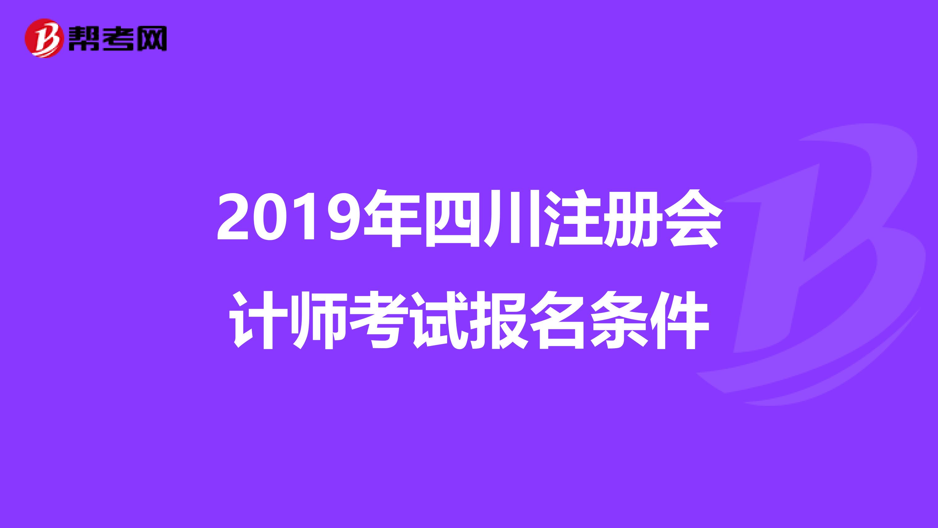 2019年四川注冊(cè)會(huì)計(jì)師考試報(bào)名條件