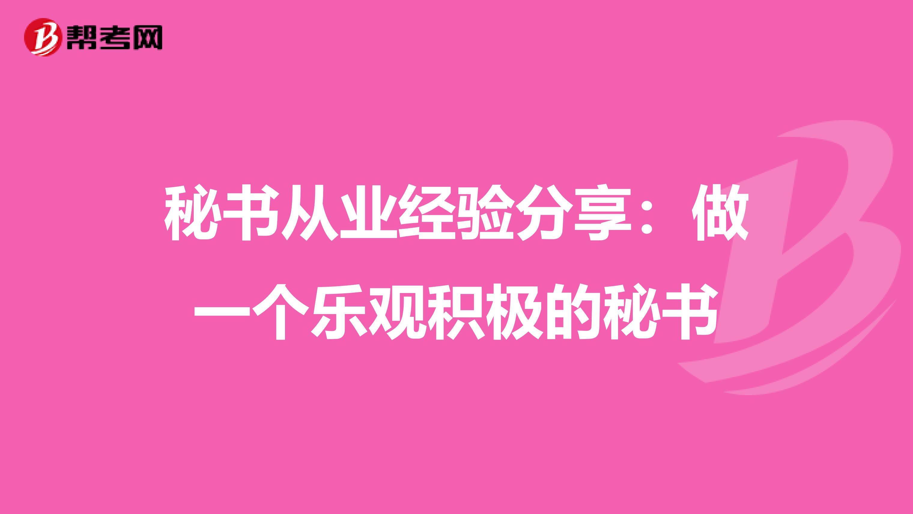 秘书从业经验分享：做一个乐观积极的秘书