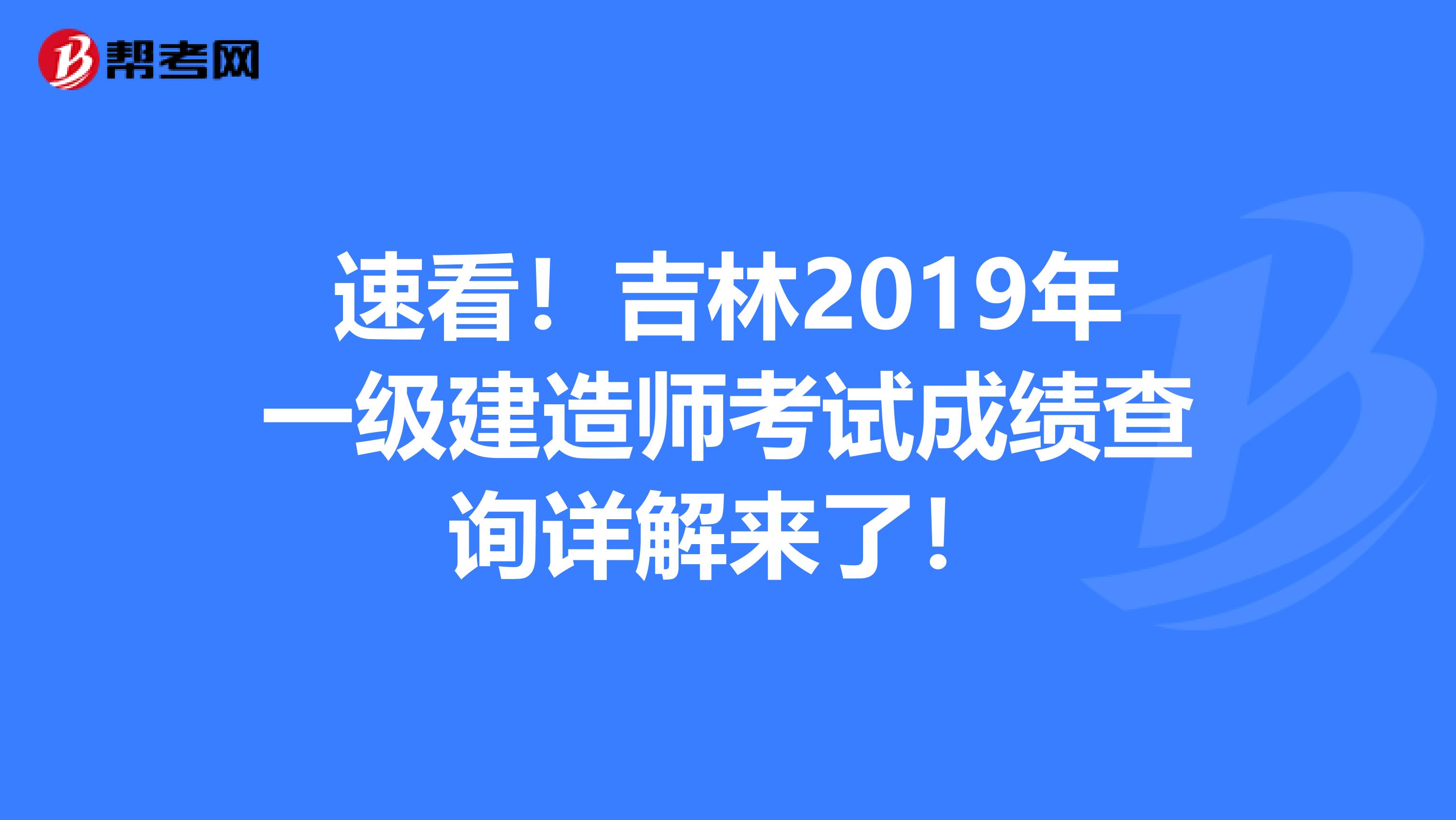 速看！吉林2019年一级建造师考试成绩查询详解来了！