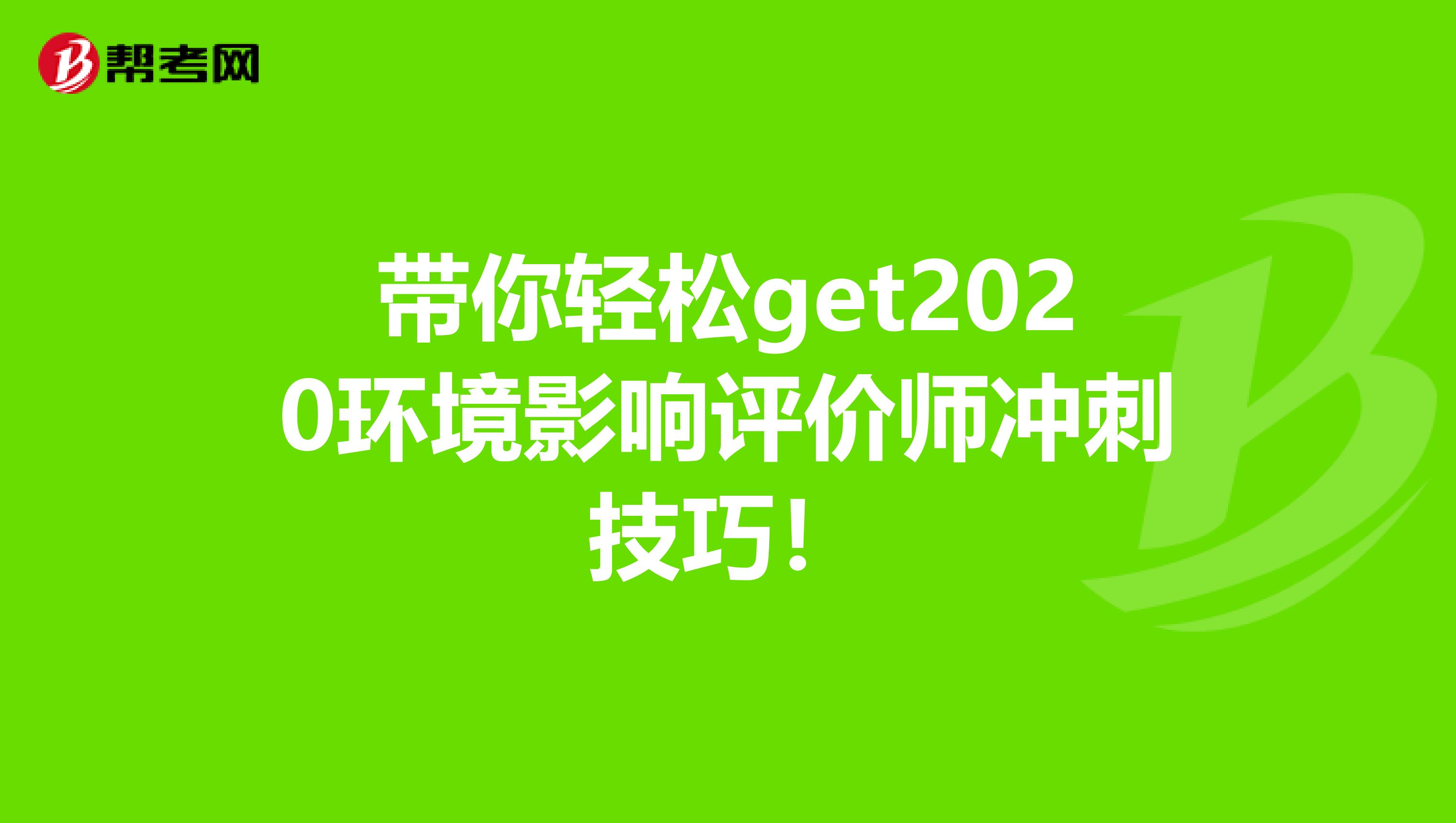 带你轻松get2020环境影响评价师冲刺技巧！