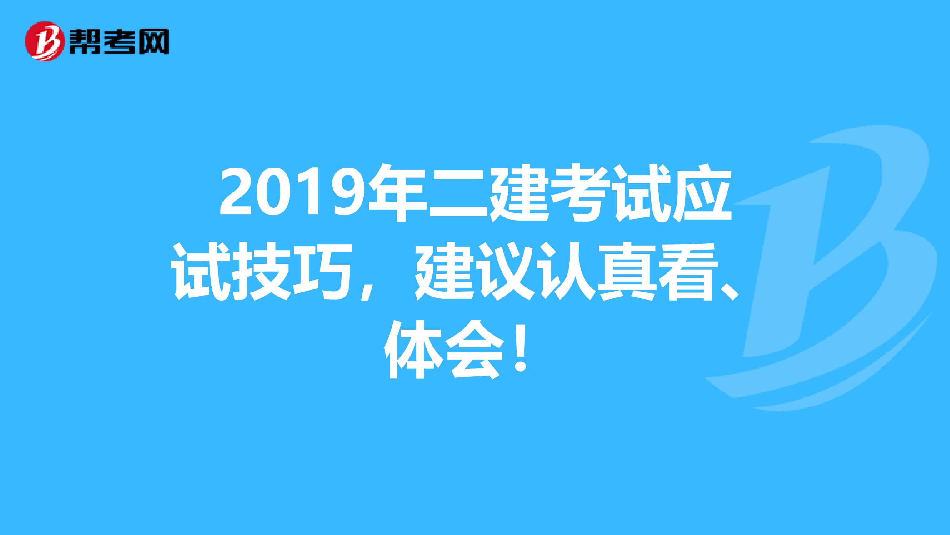 2019年二建考试应试技巧，建议认真看、体会！