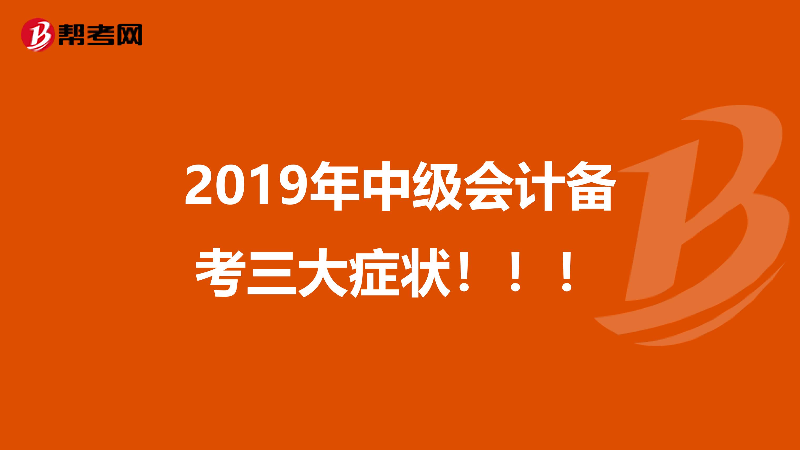 2019年中级会计备考三大症状！！！