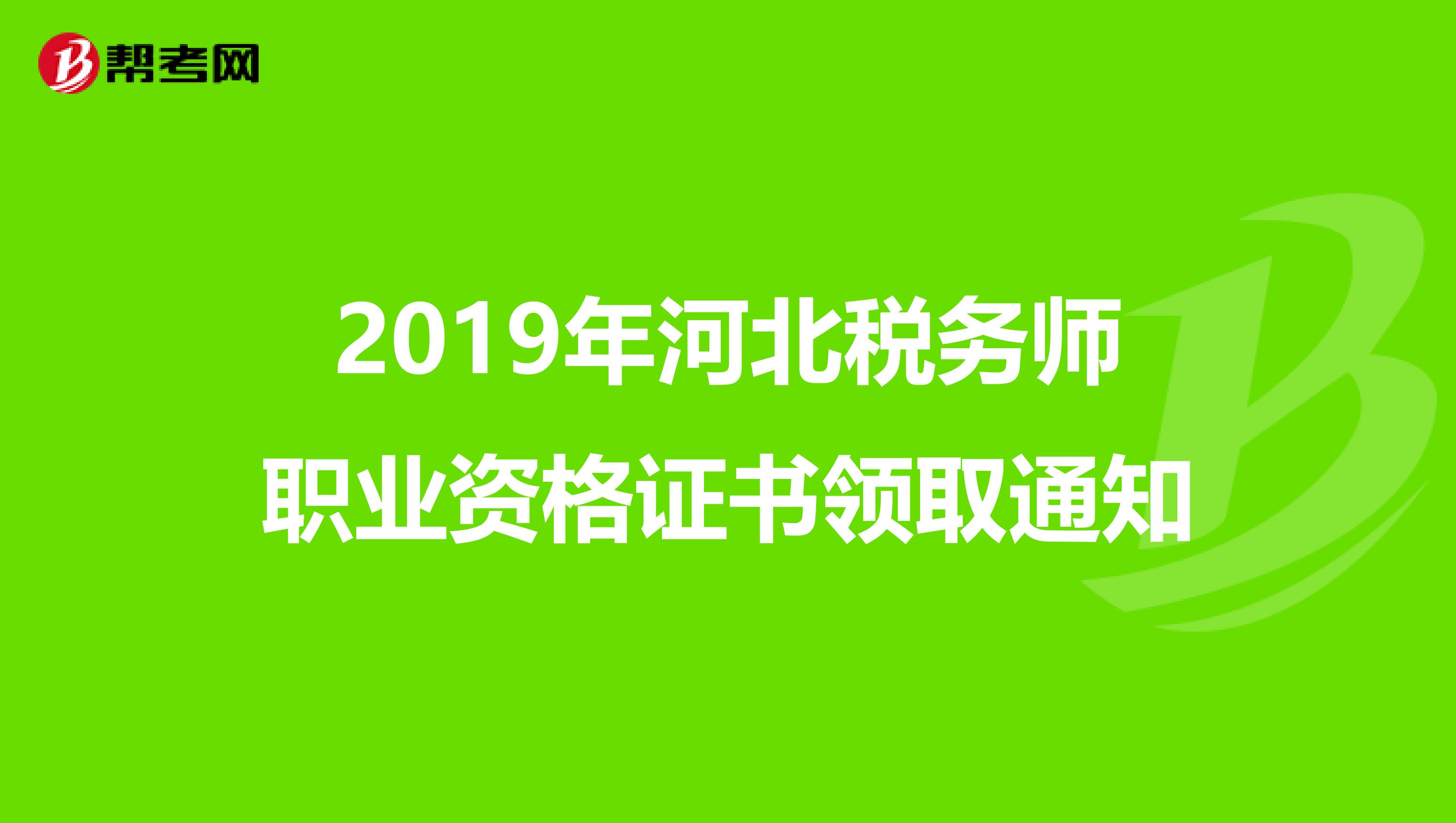 2019年河北税务师职业资格证书领取通知