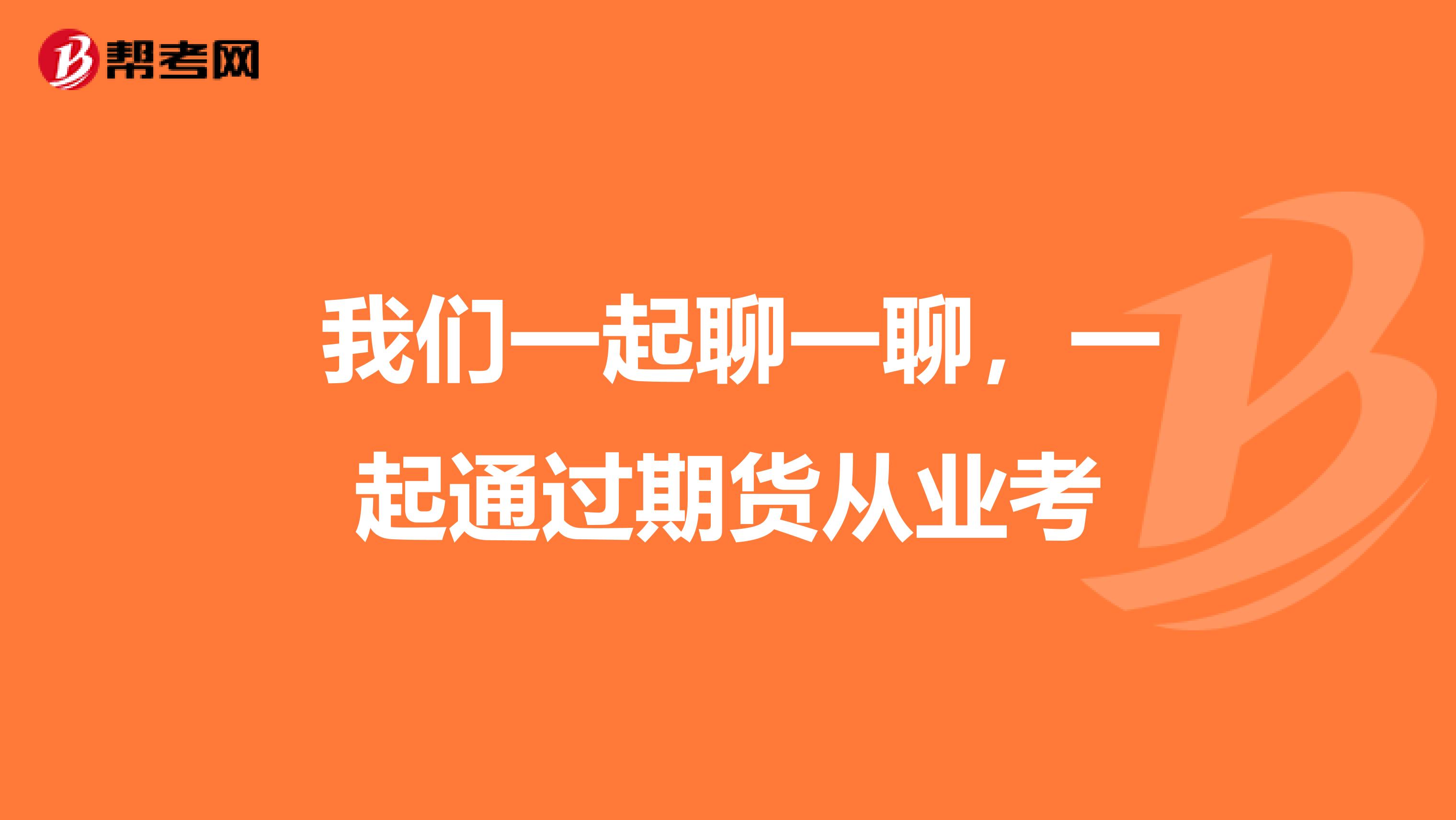  我们一起聊一聊，一起通过期货从业考
