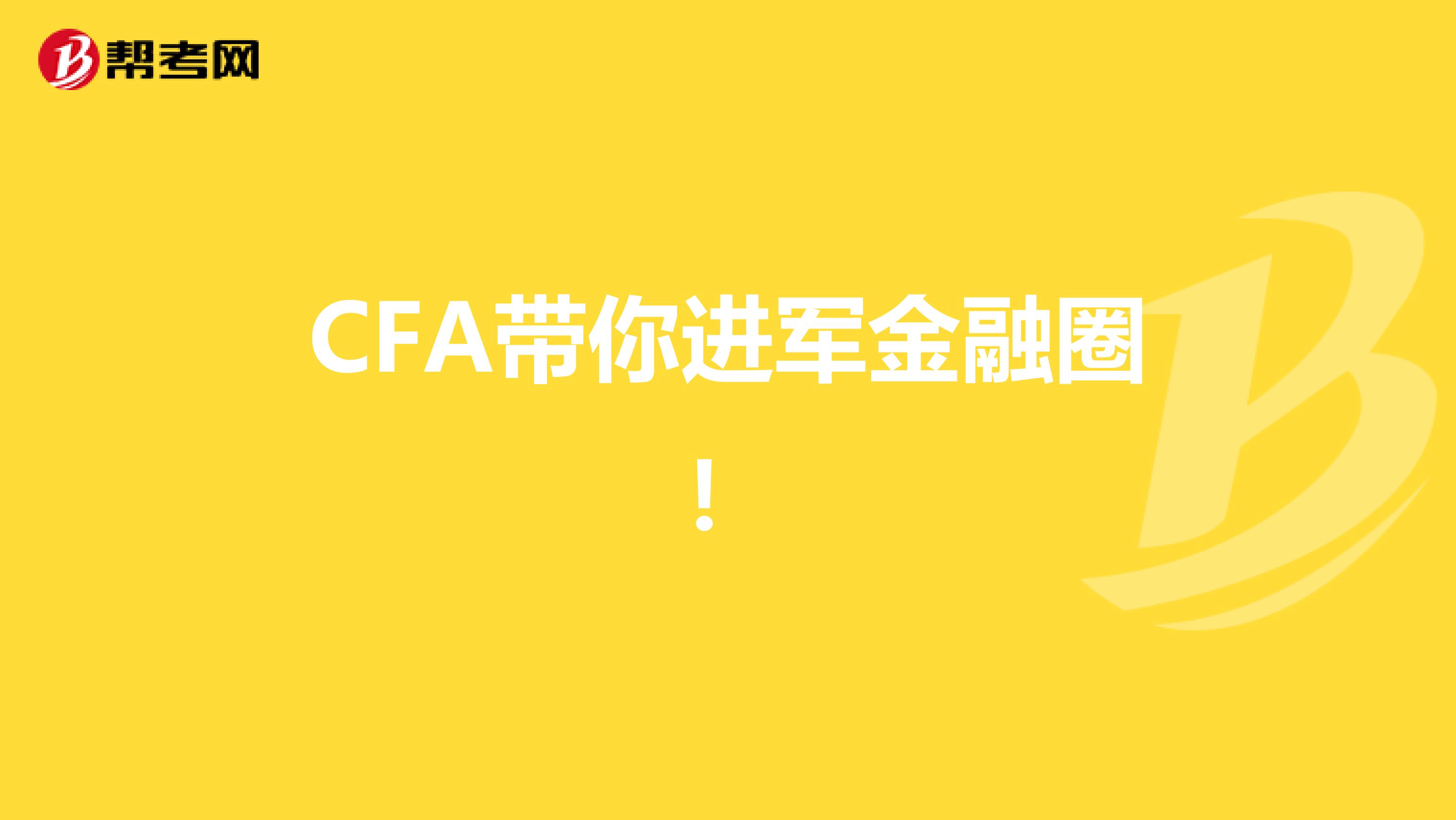 CFA帶你進軍金融圈！