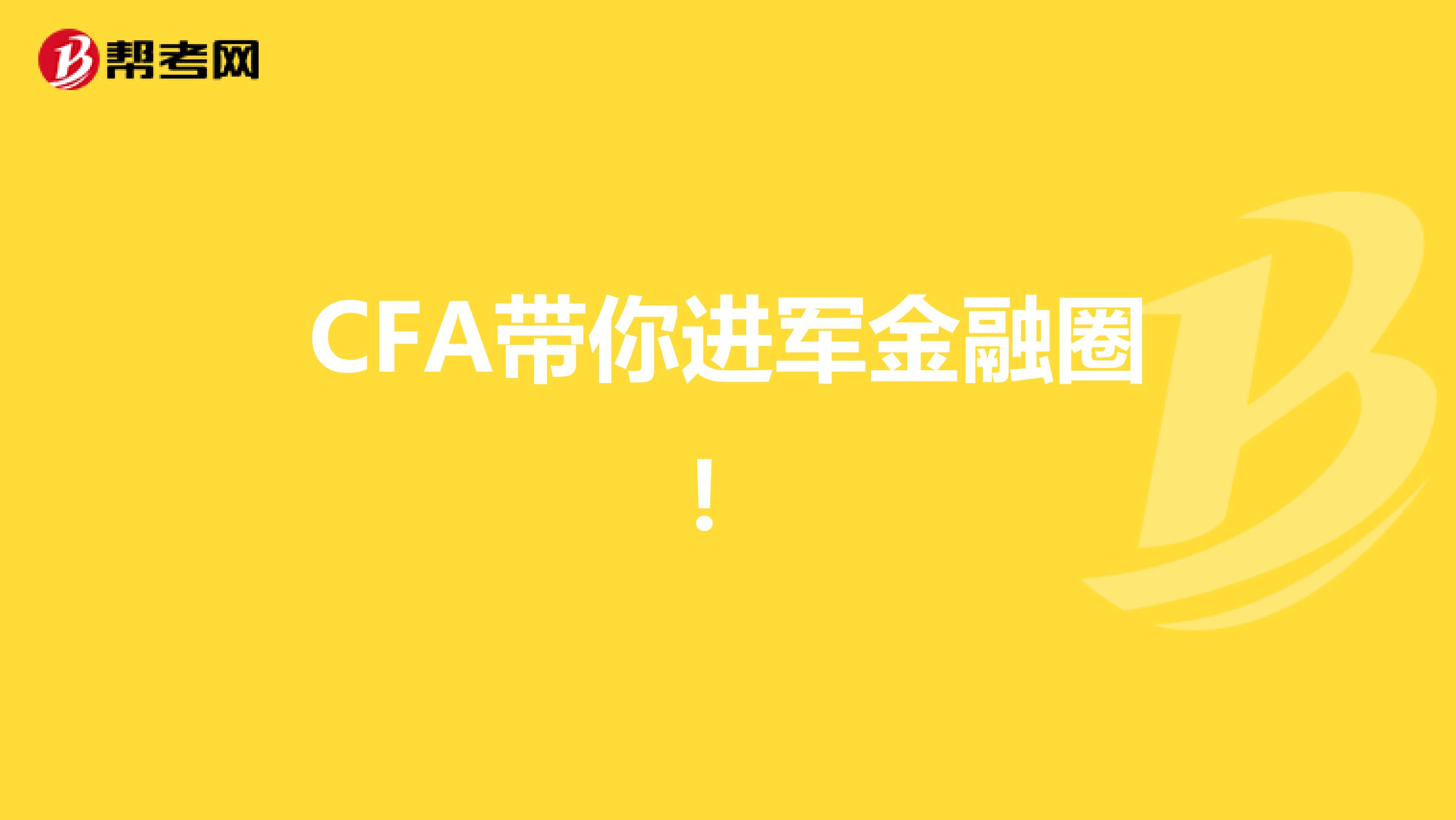 CFA带你进军金融圈！